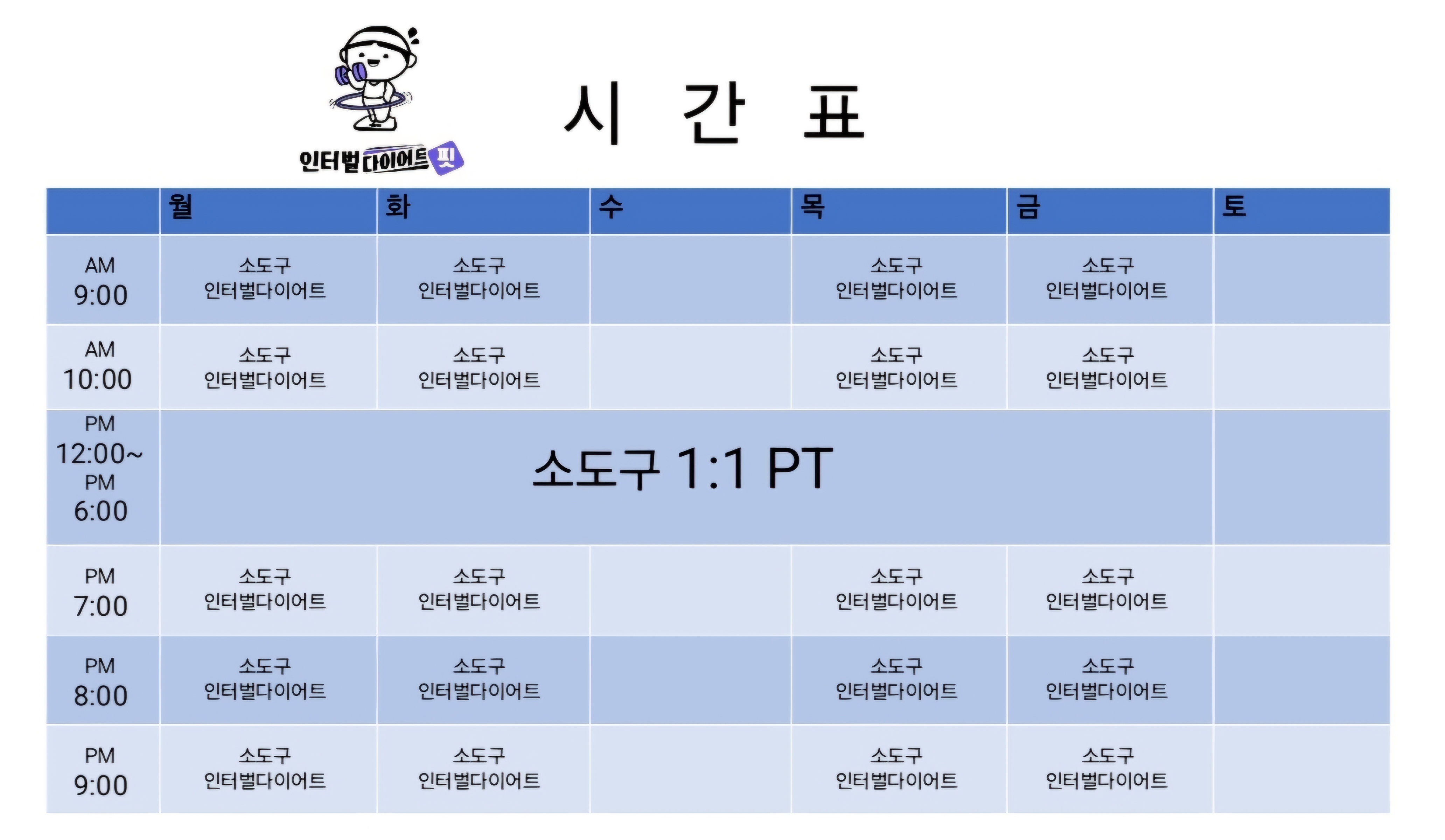 인터벌다이어트핏