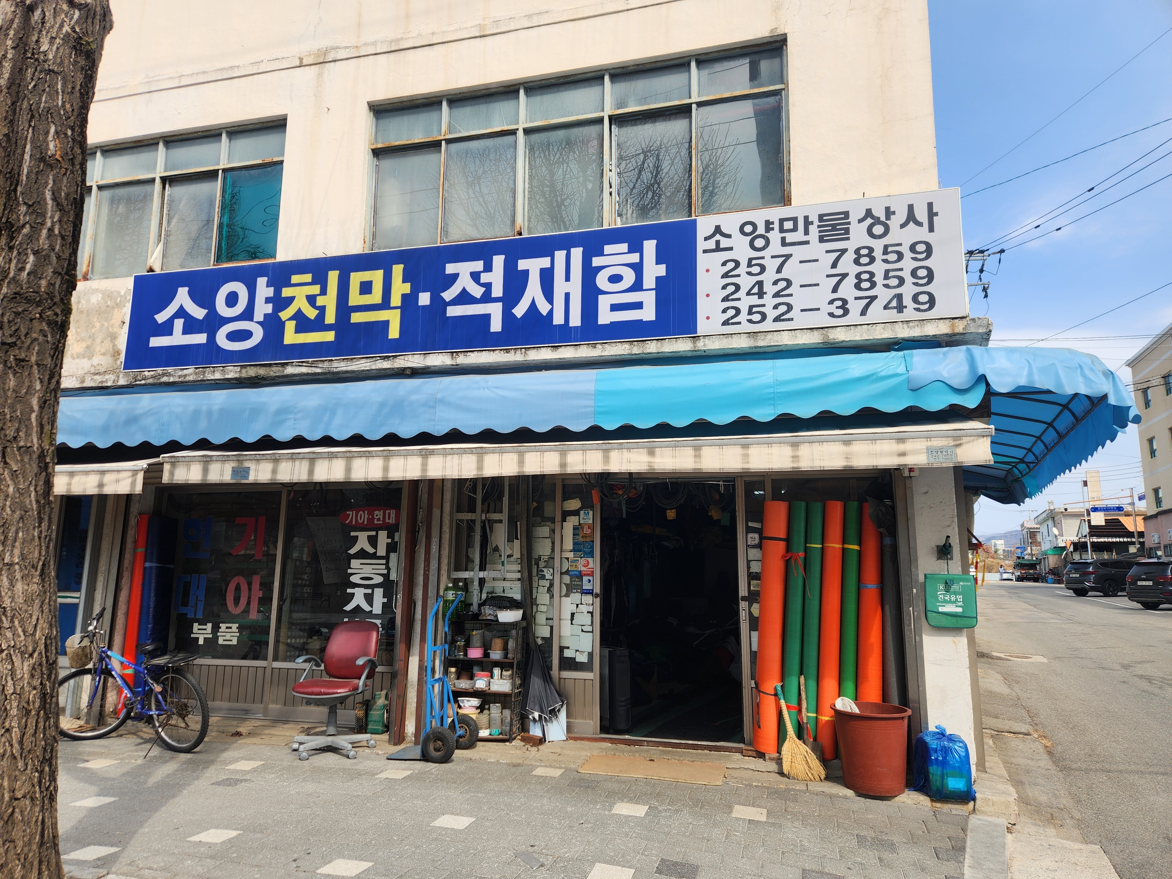 소양만물상사