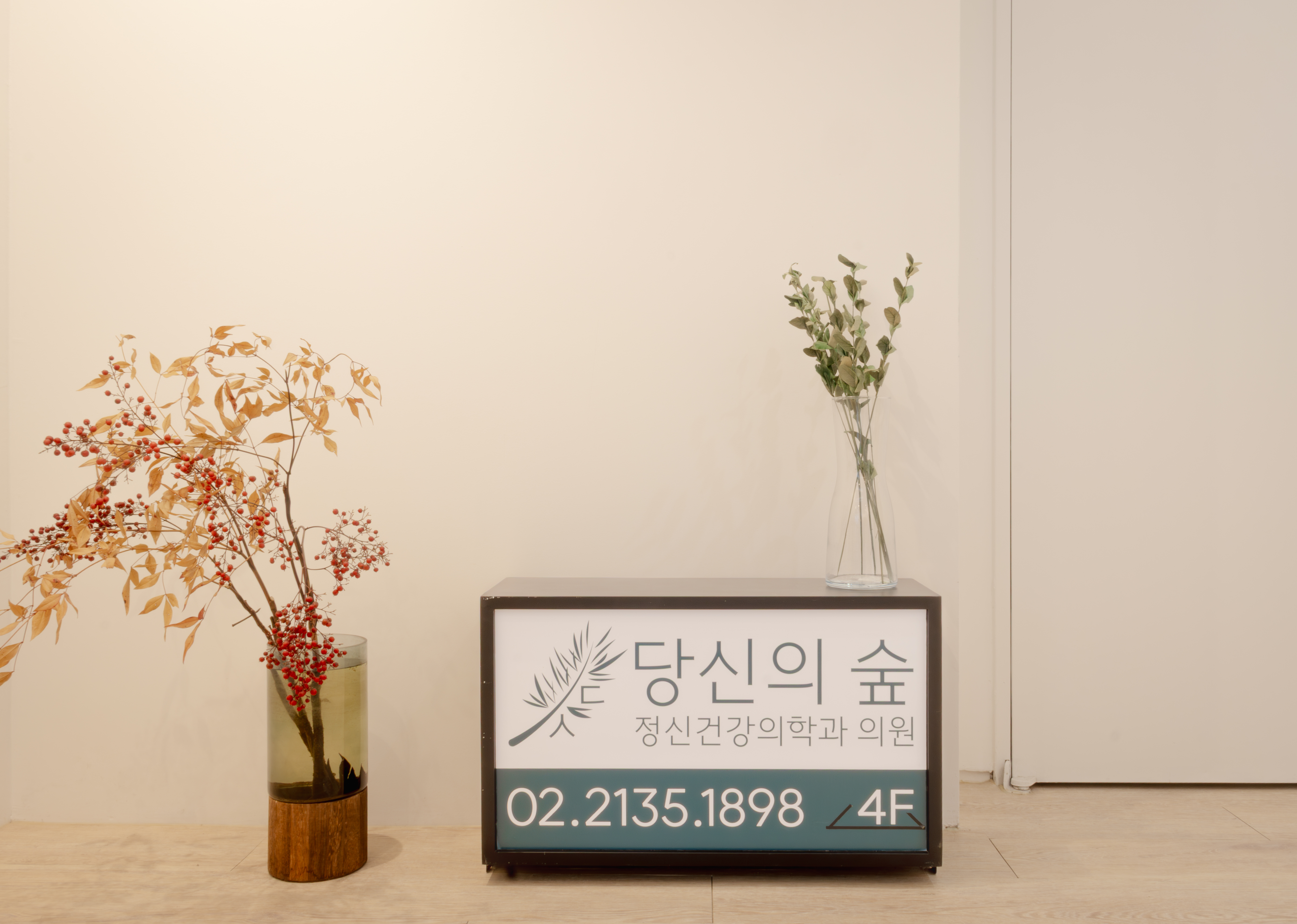 당신의숲정신건강의학과의원 대표 이미지