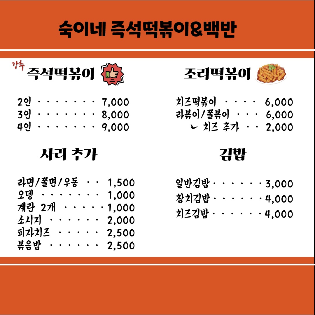 숙이네즉석떡볶이
