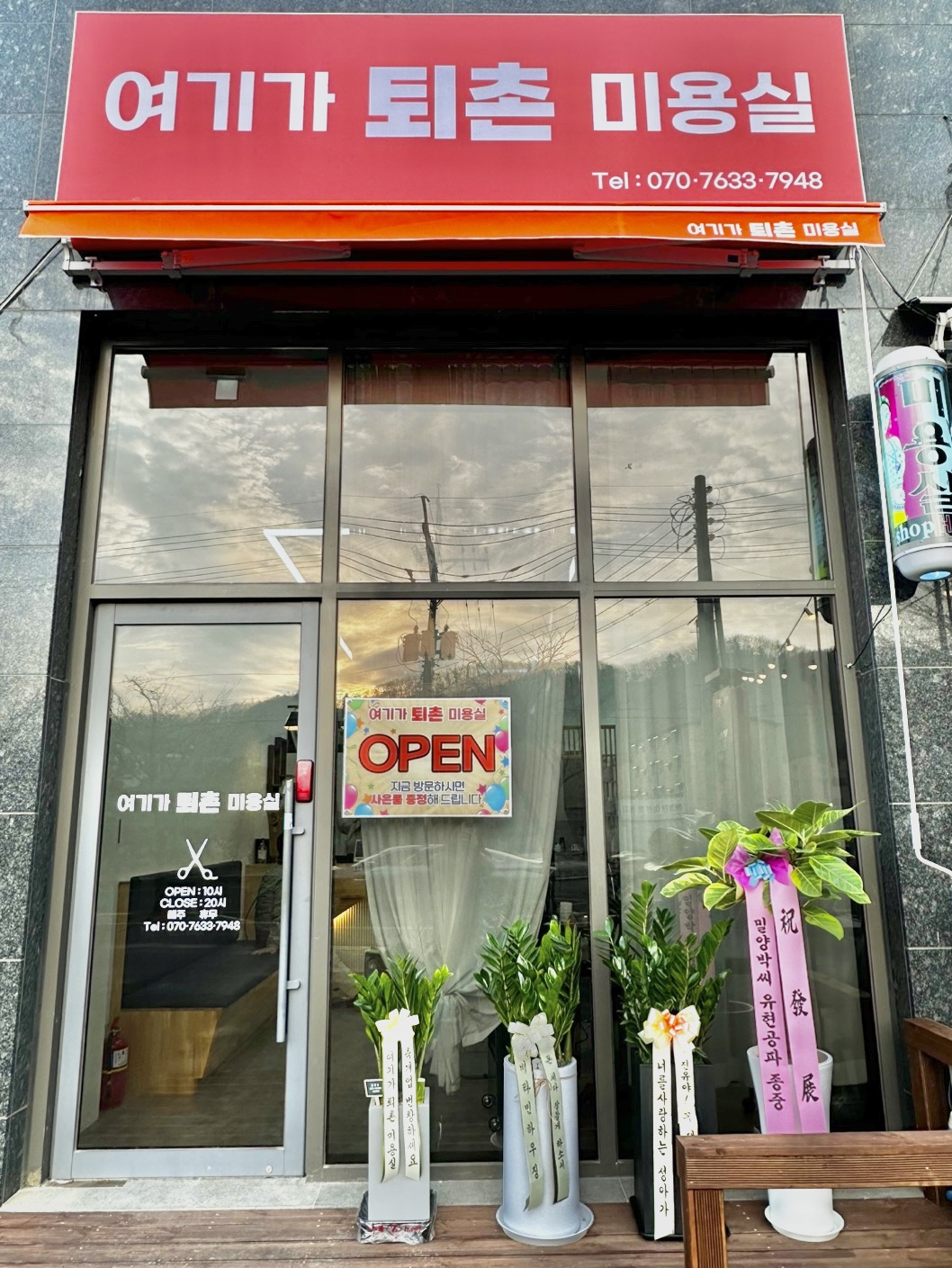 여기가퇴촌미용실