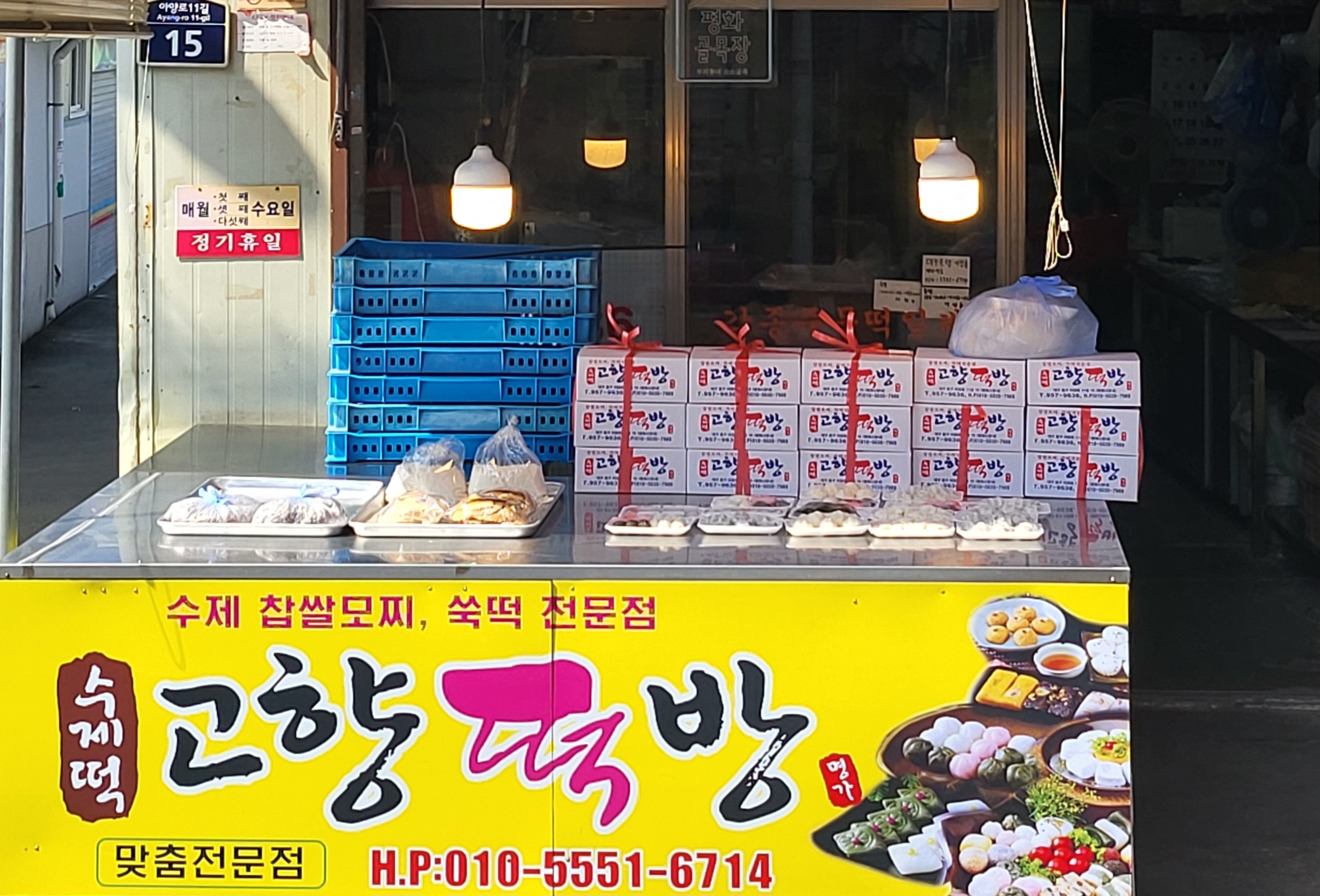 고향떡방