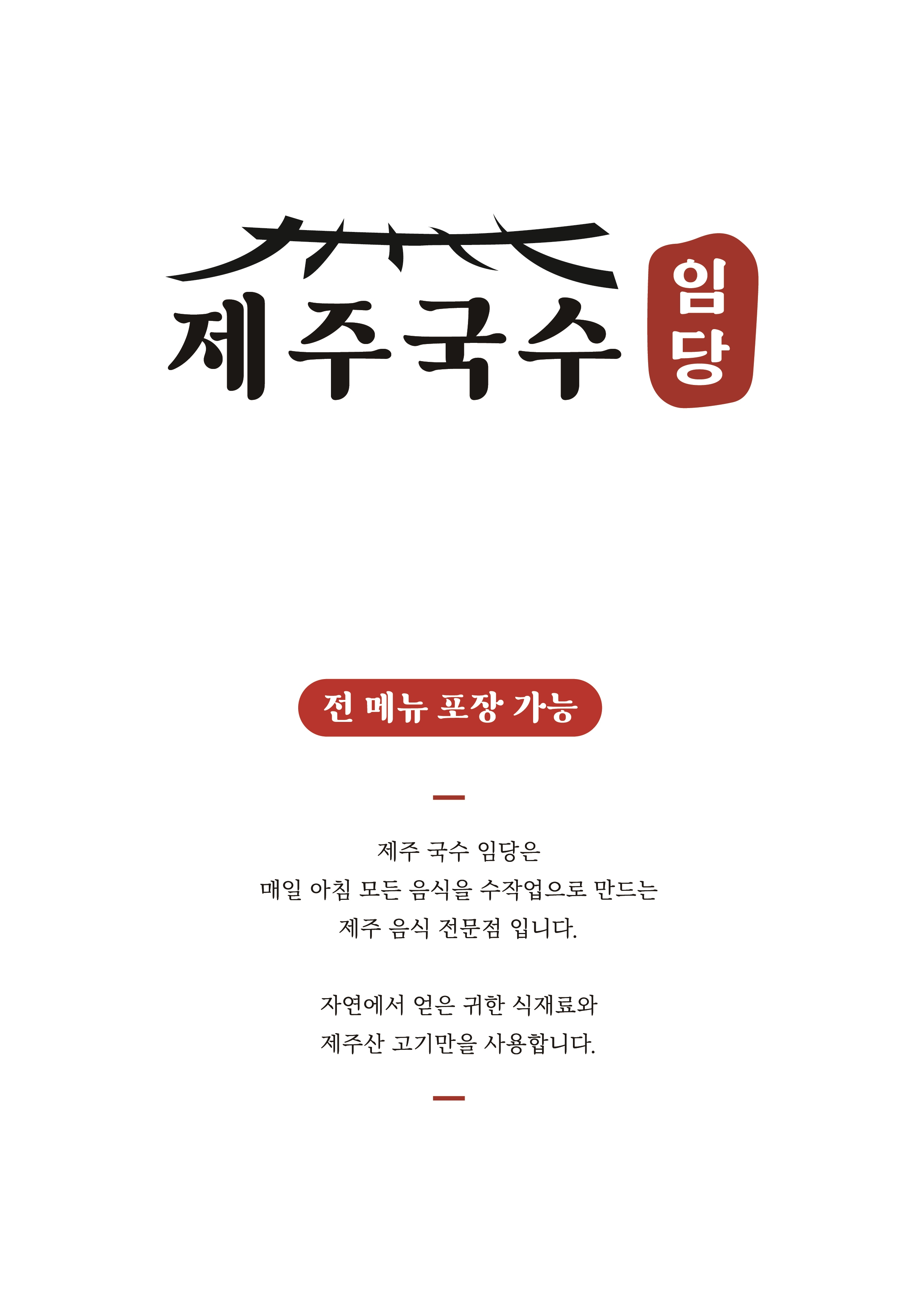 제주국수임당