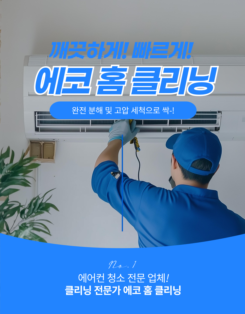 에코홈클리닝