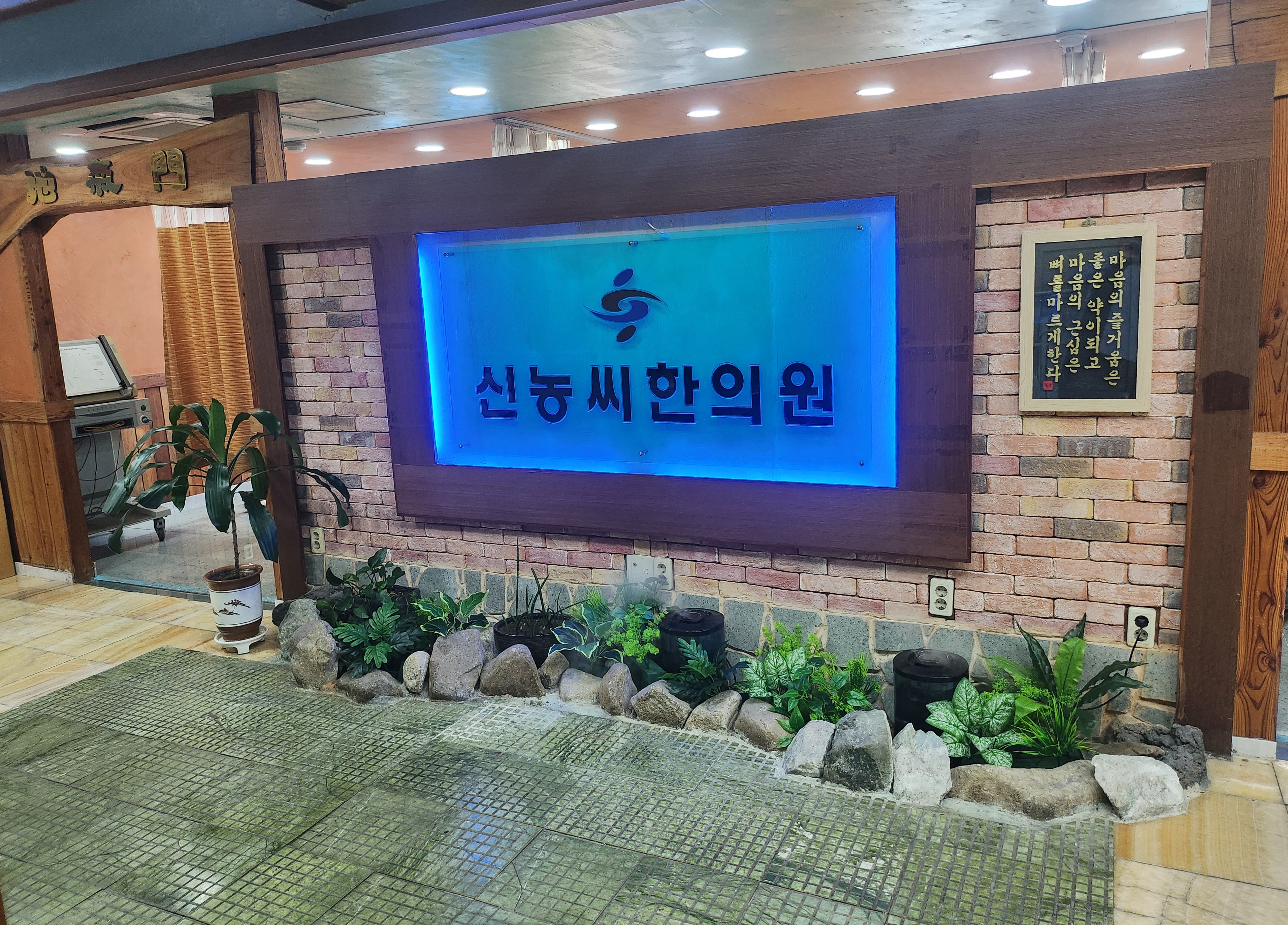 신농씨한의원