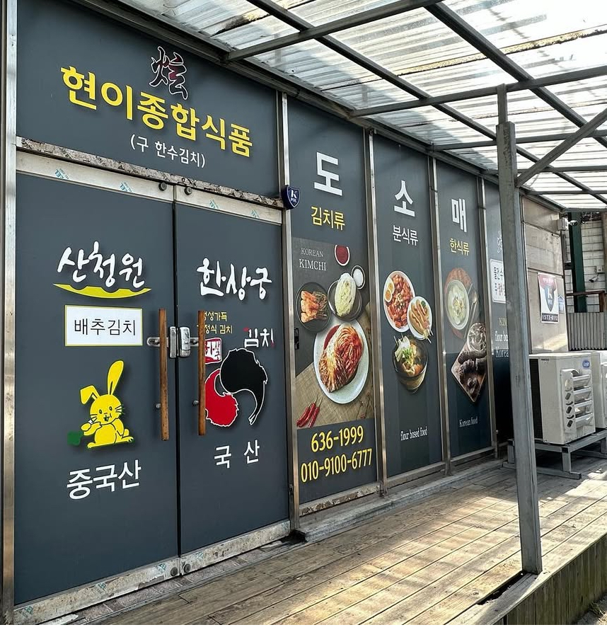 현이종합식품
