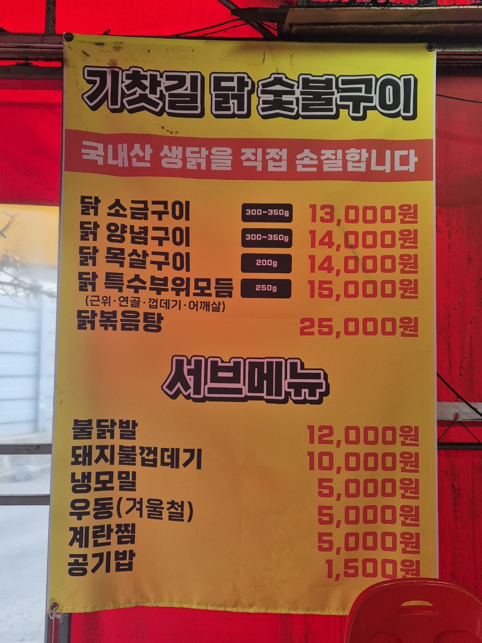 기차길닭숯불구이