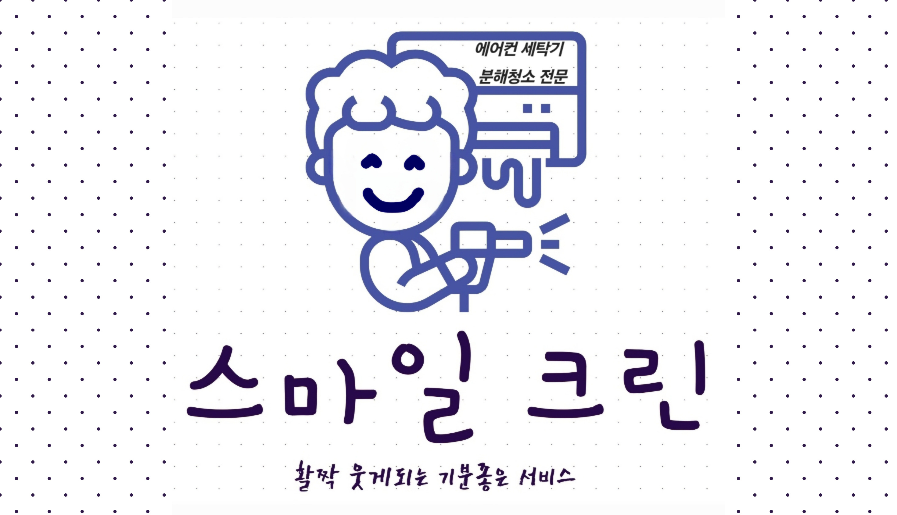 강릉 에어컨 청소 세탁기 청소 스마일크린
