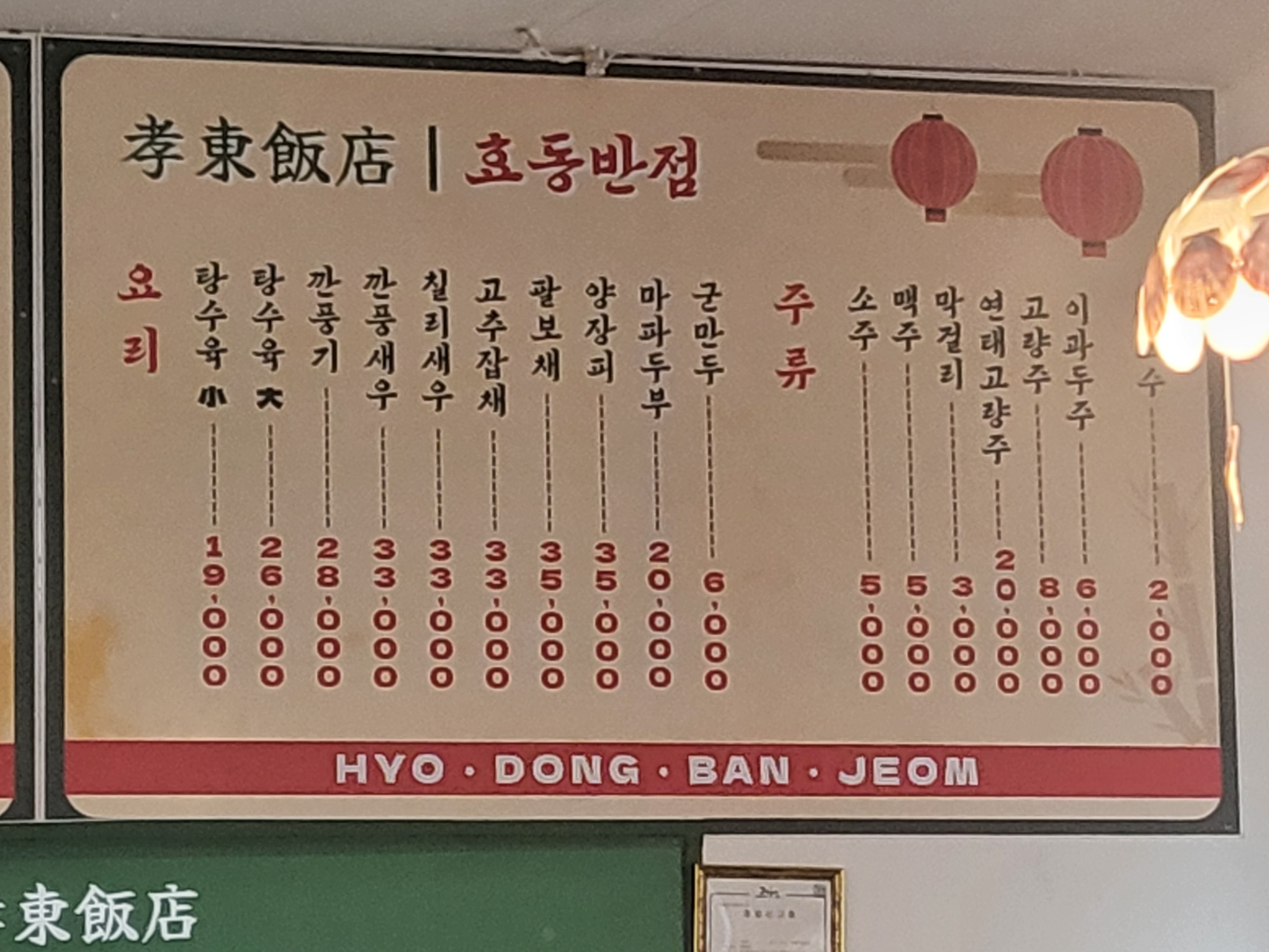 효동반점