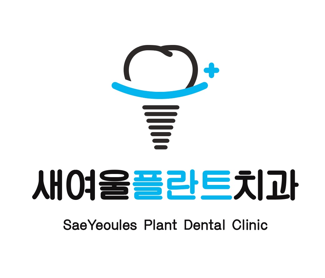 새여울플란트치과의원