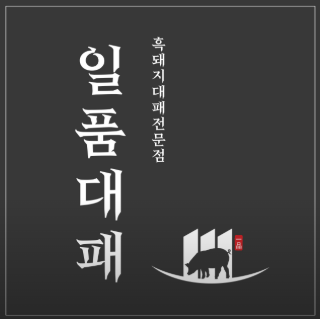 일품대패 영천점