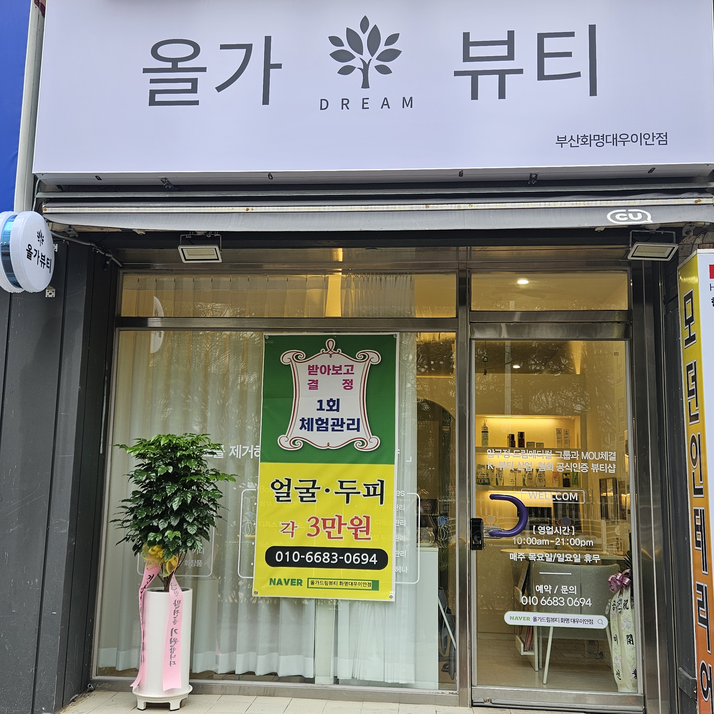 올가드림뷰티 화명대우이안점