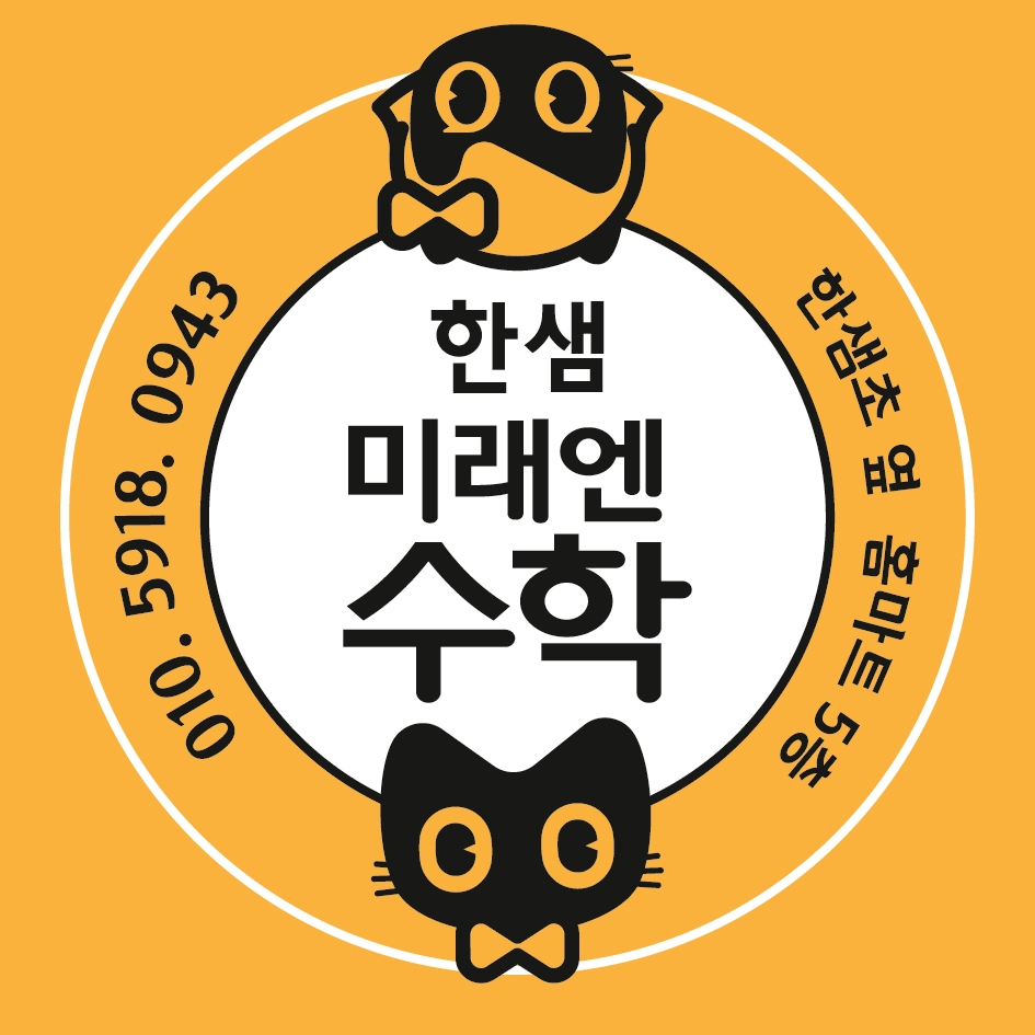 미래엔수학 한샘초교실