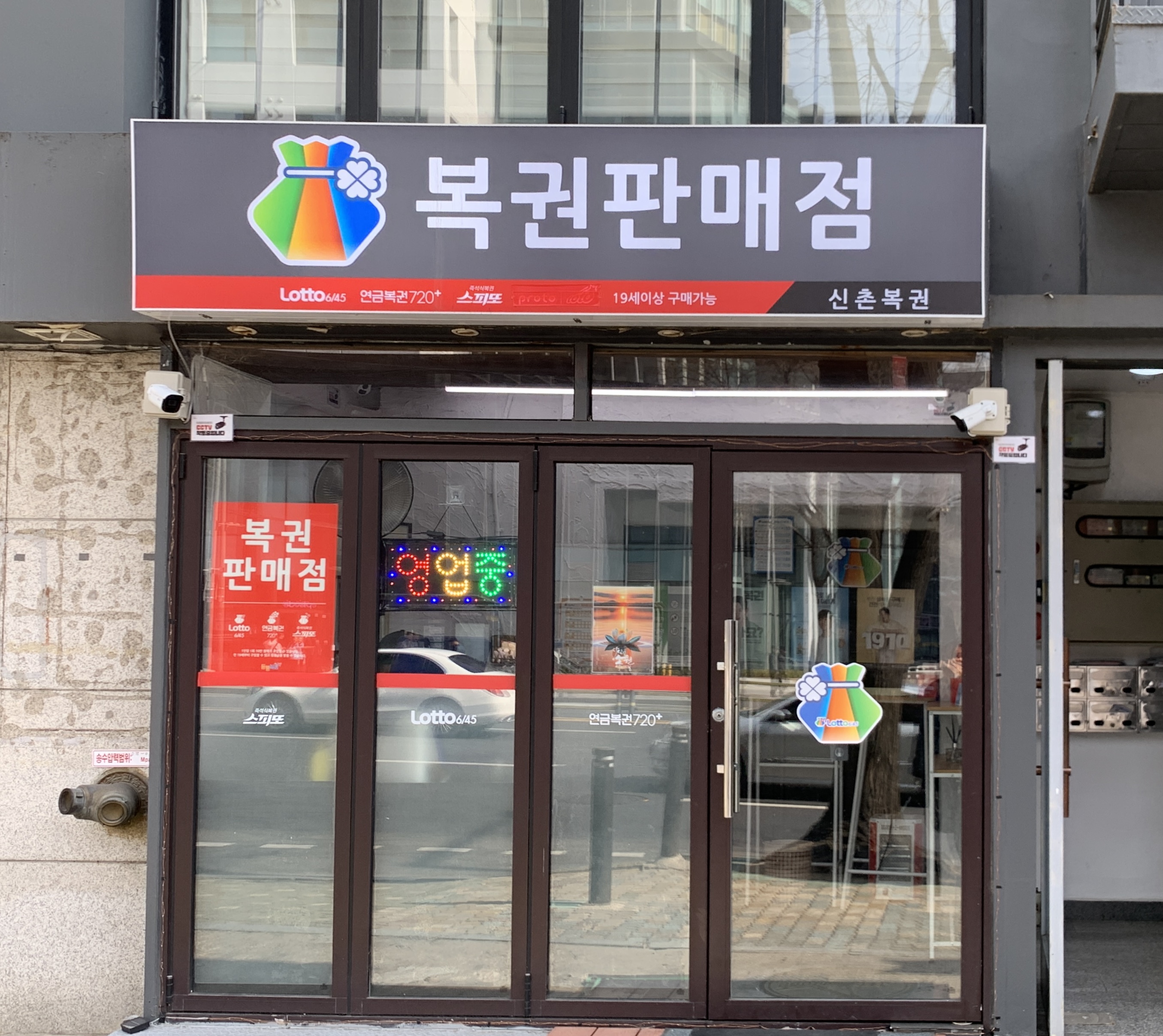 신촌복권