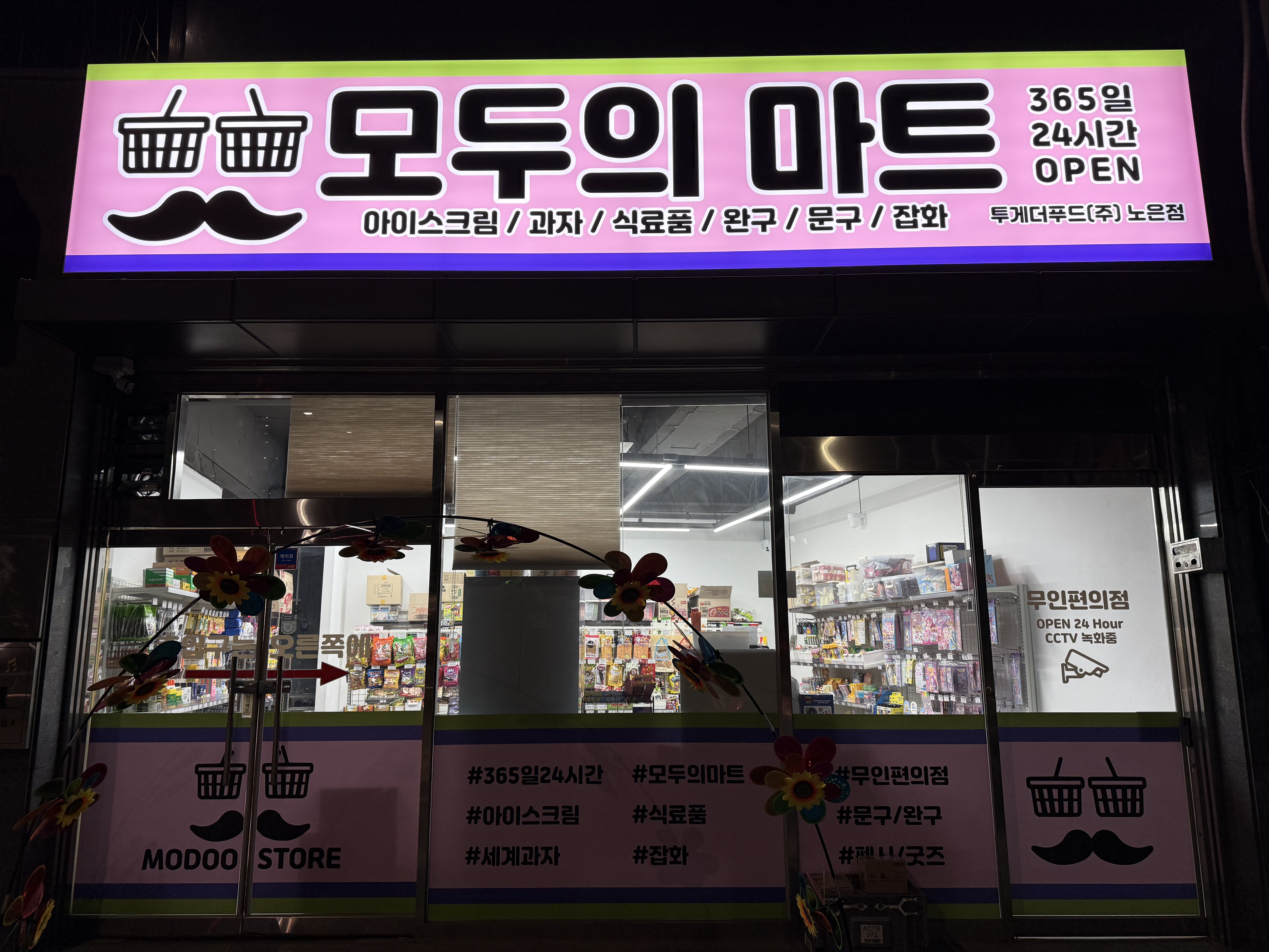 모두의마트 투게더푸드 노은점
