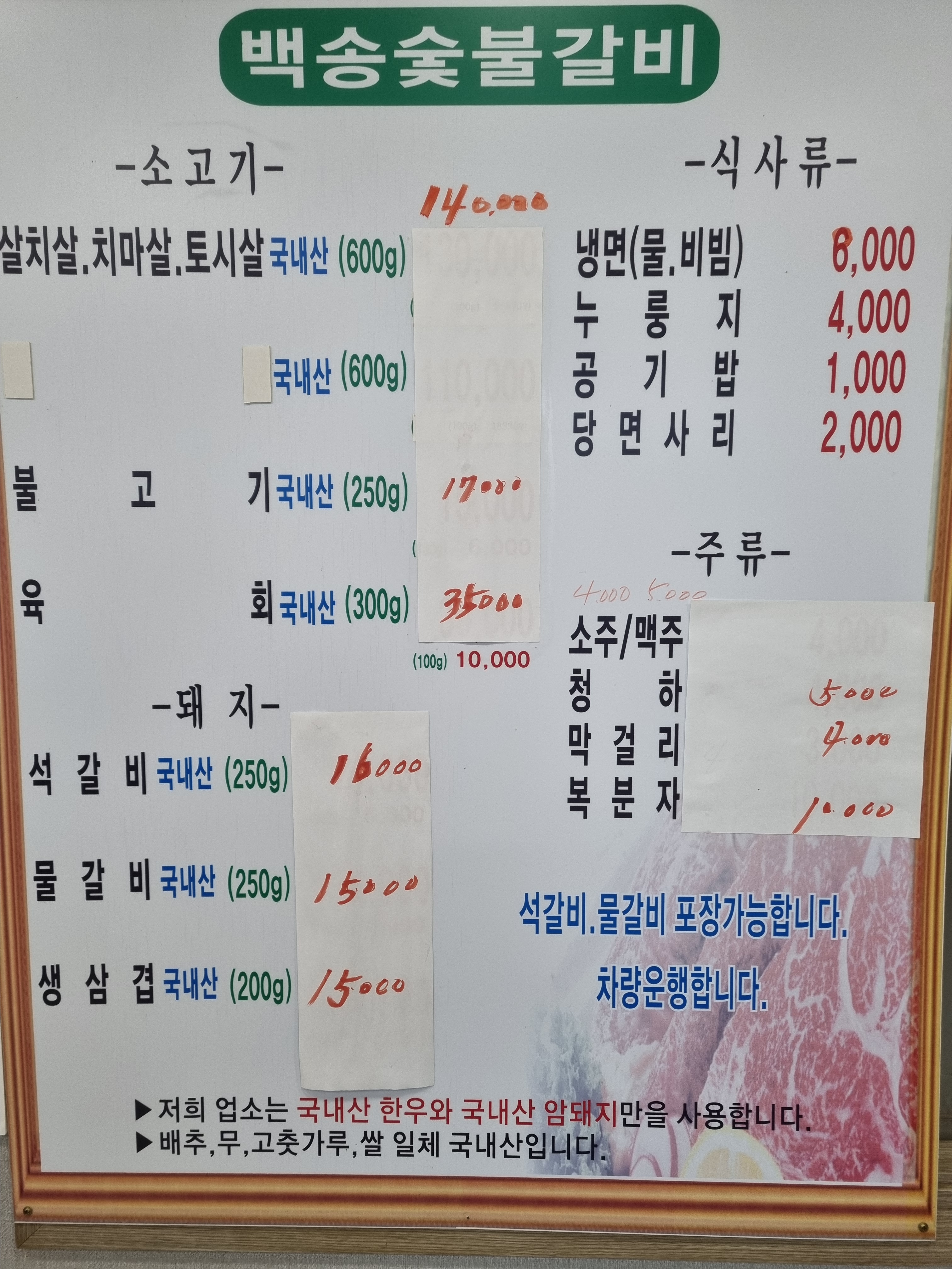백송숯불갈비