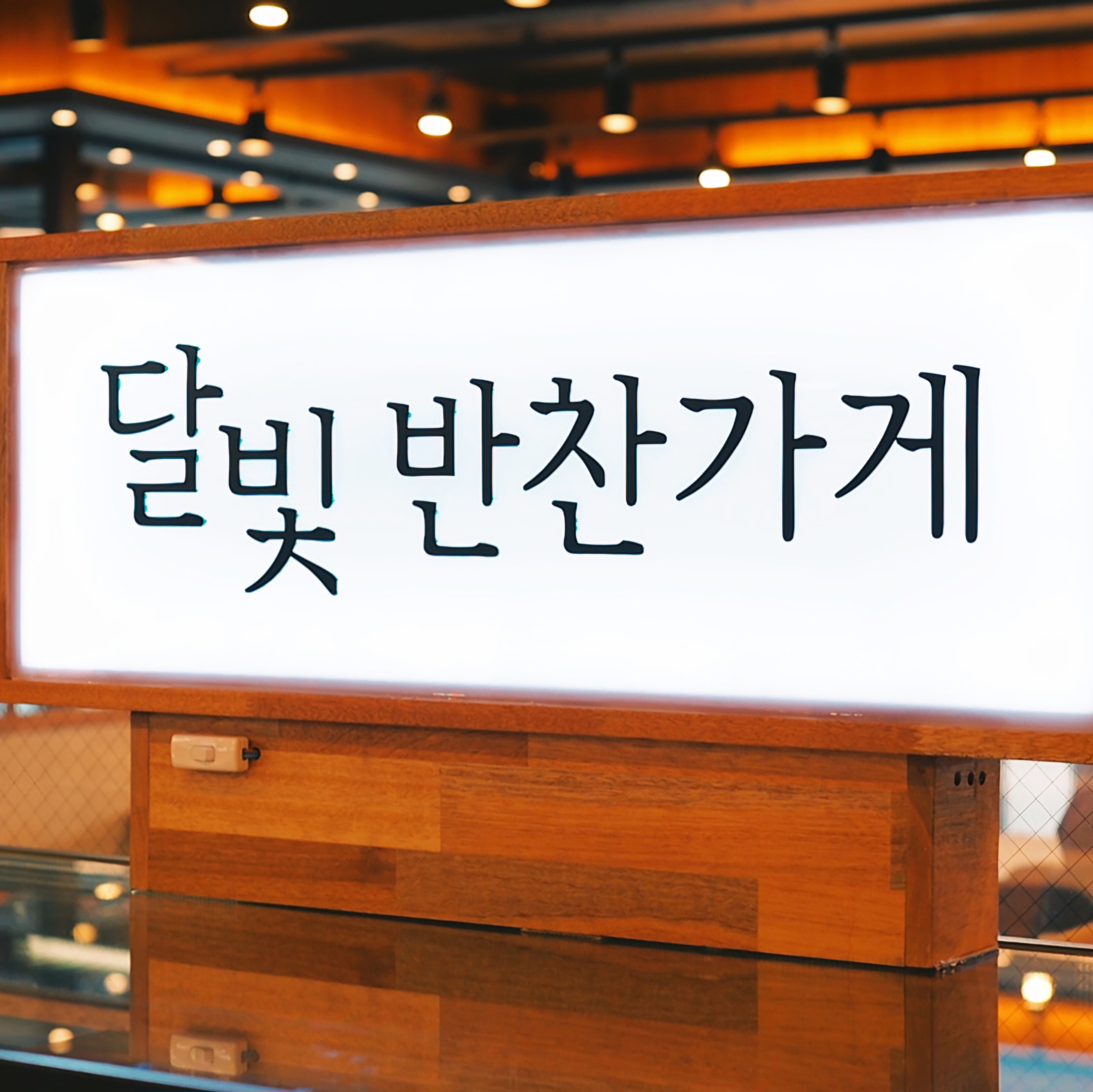 달빛에구운고등어 평택비전점