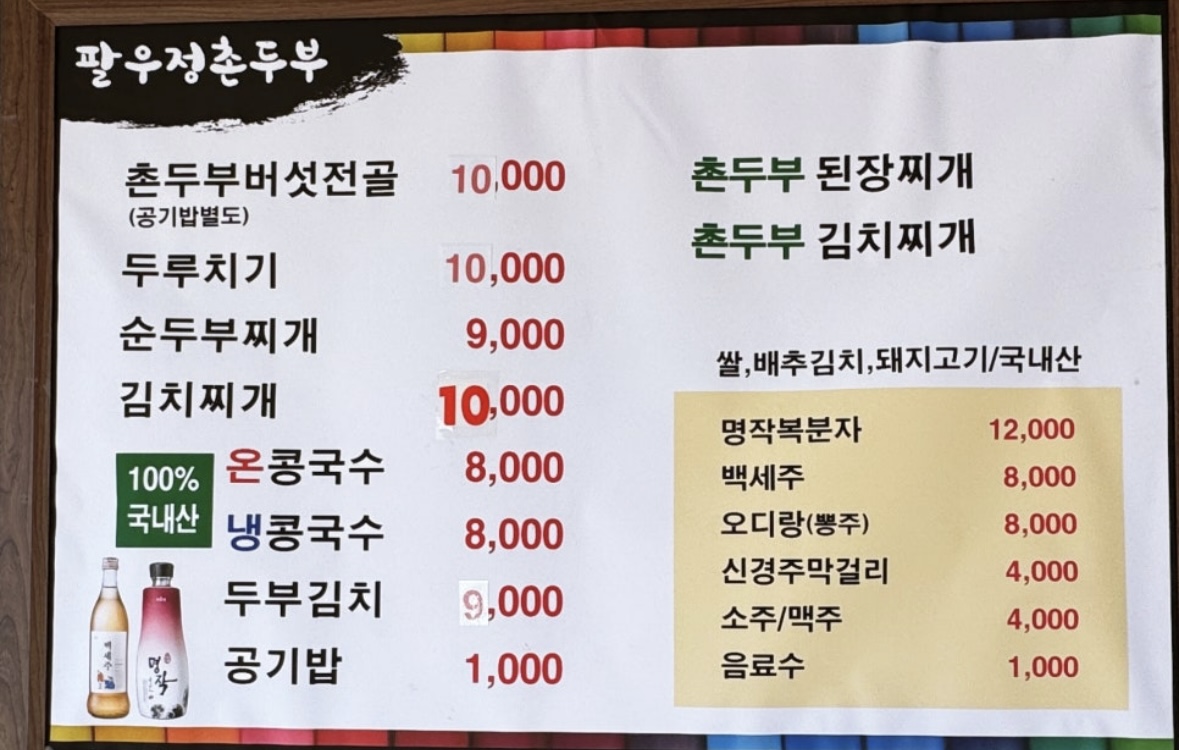팔우정촌두부