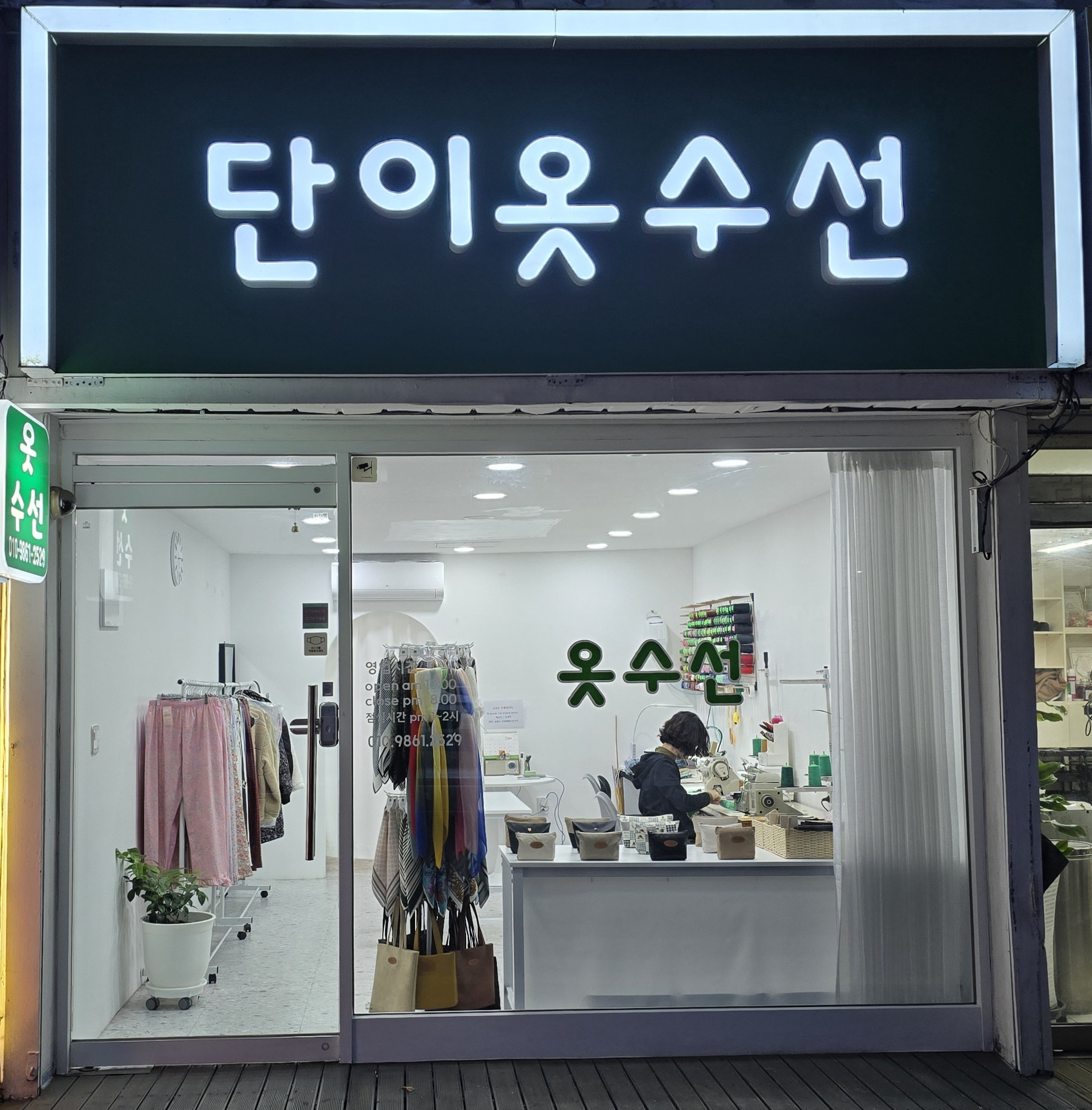 단이옷수선