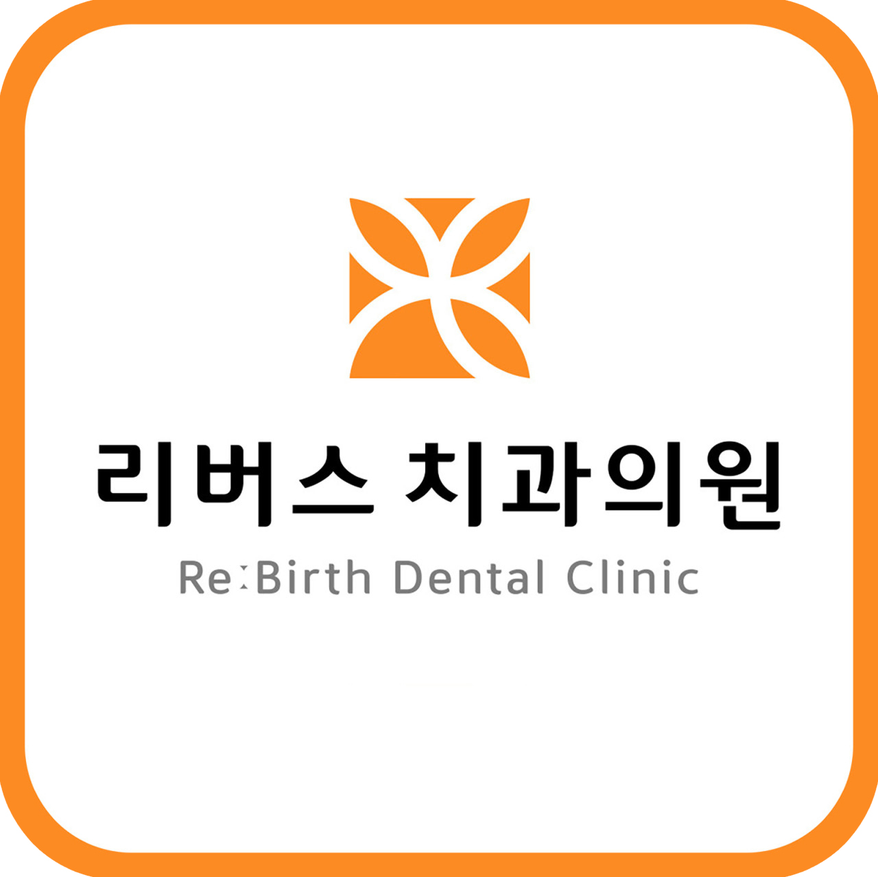 리버스 치과의원