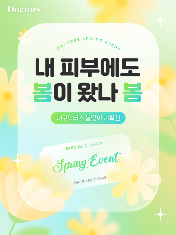 닥터스피부과의원 대구