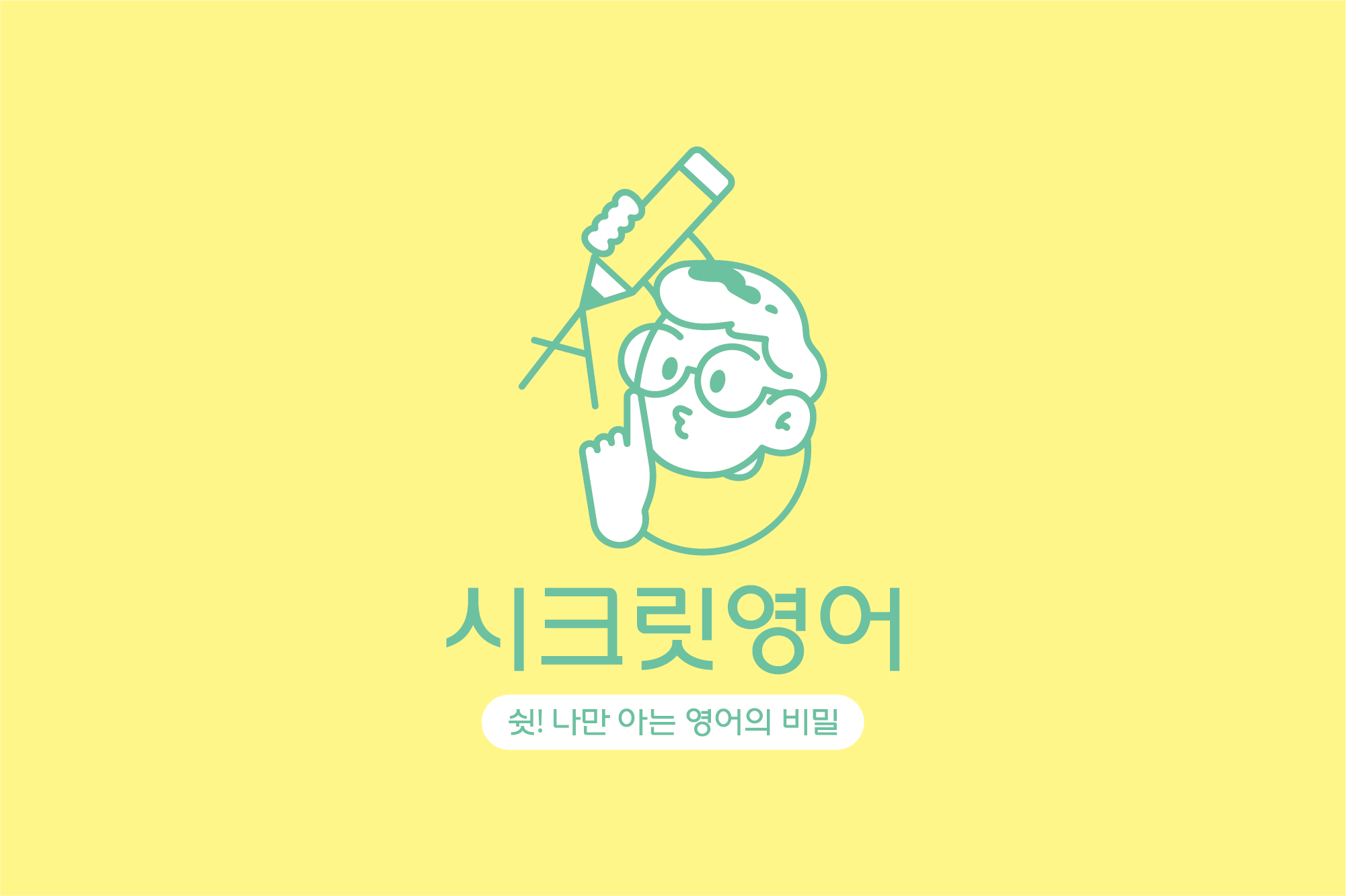 시크릿영어 레이카운티 영어공부방 대표 이미지