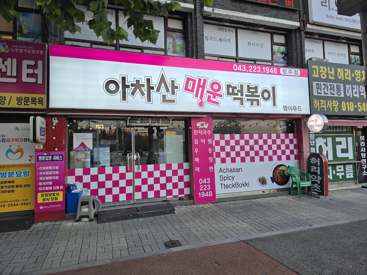 아차산매운떡볶이 청주점