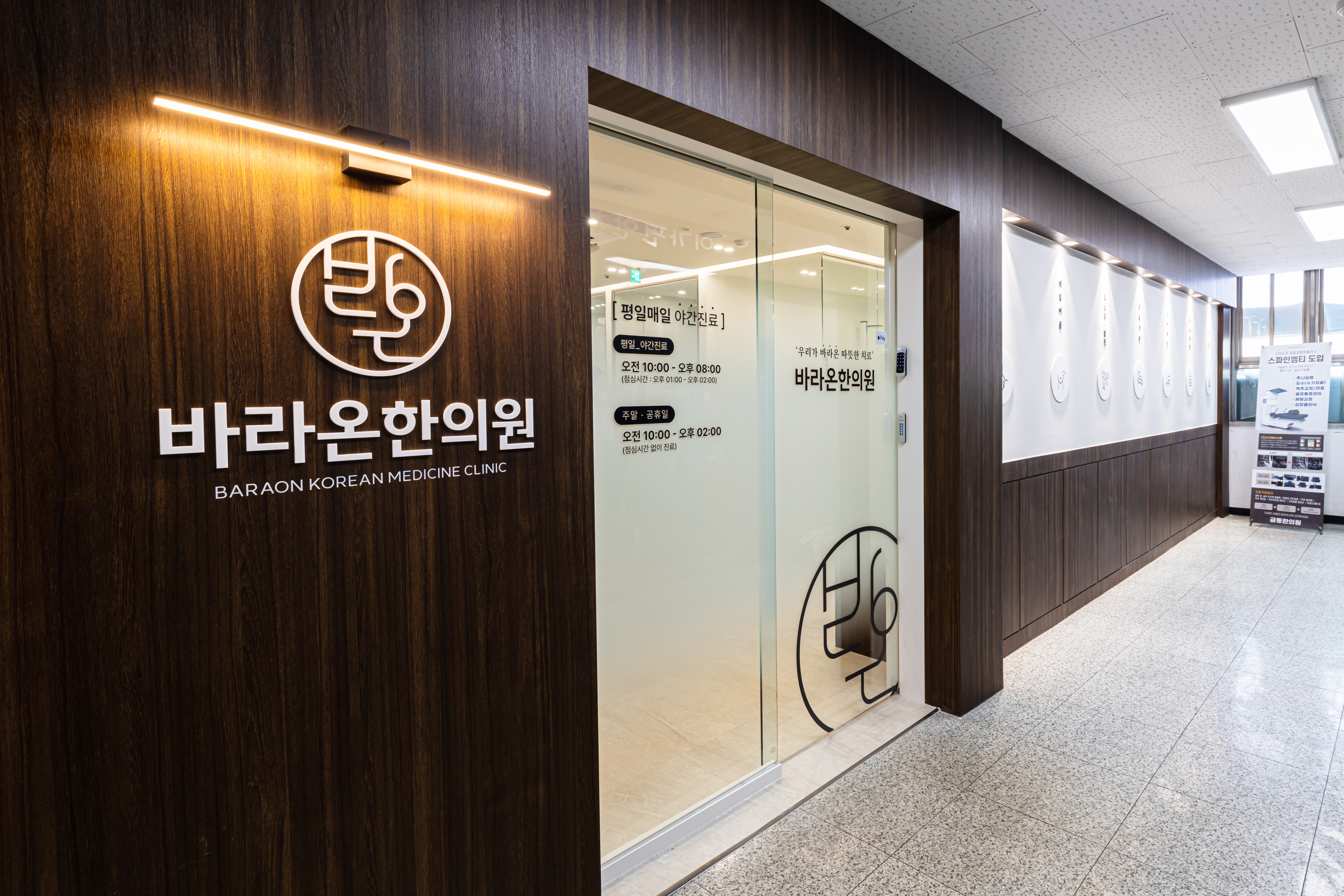 바라온한의원