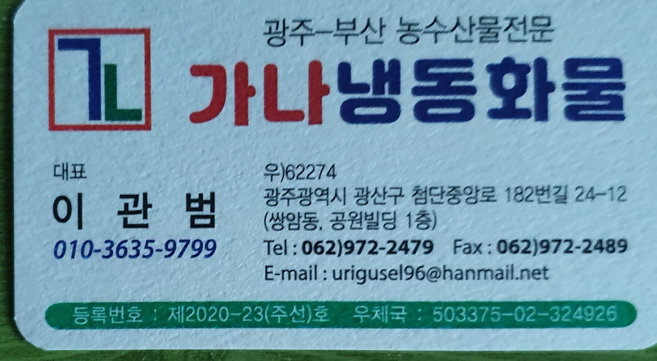 가나냉동화물