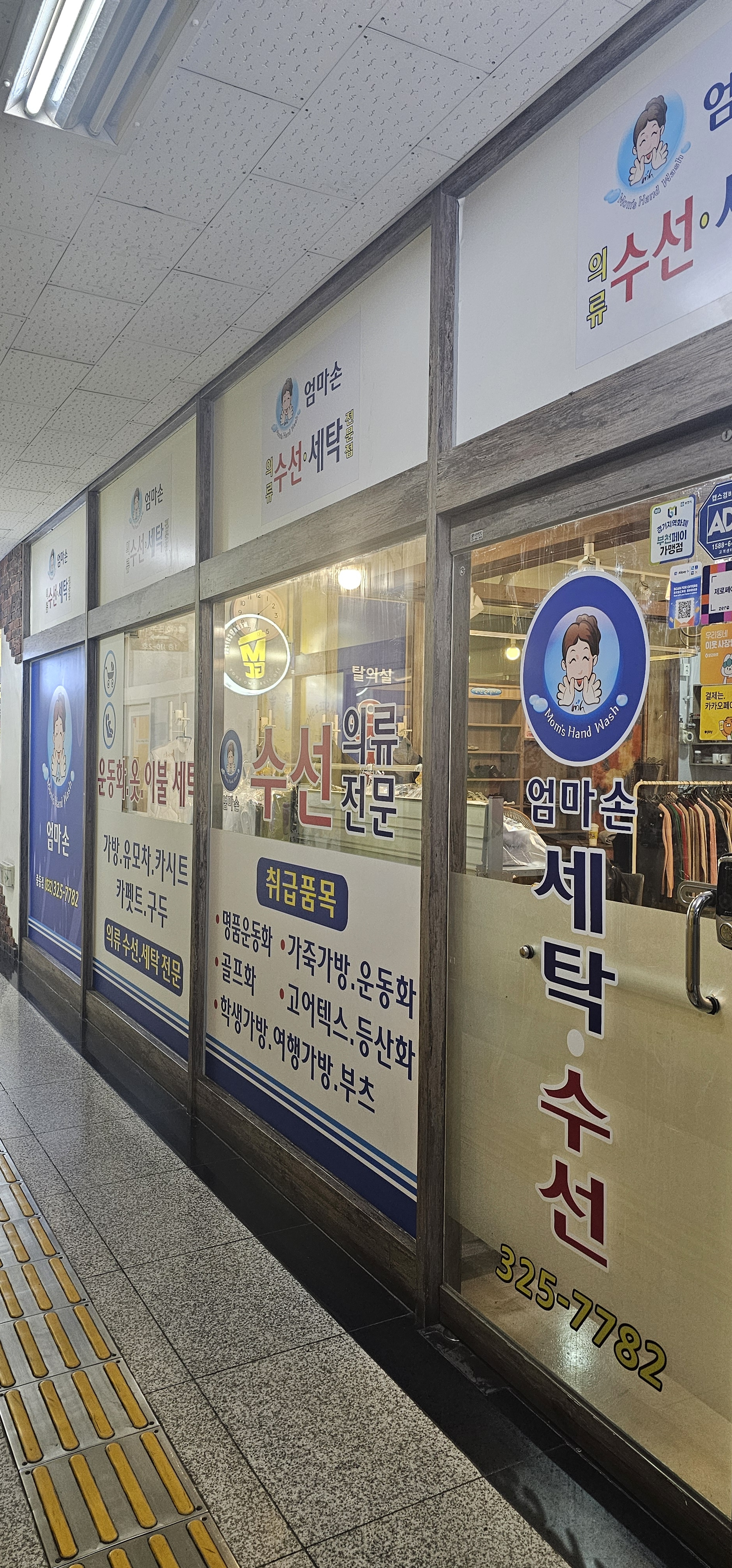 엄마손세탁수선