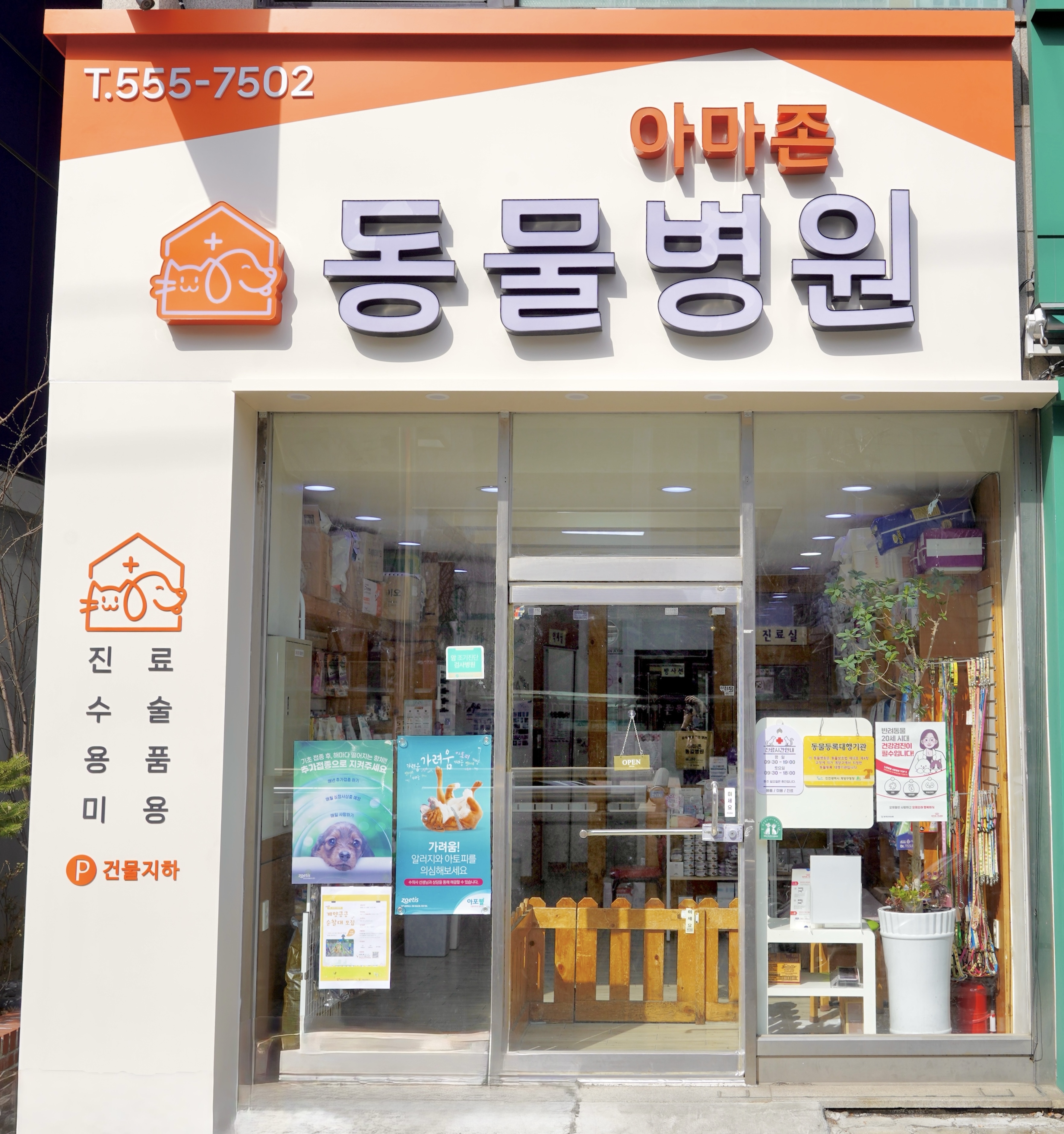 아마존동물병원 내부 또는 관련 모습