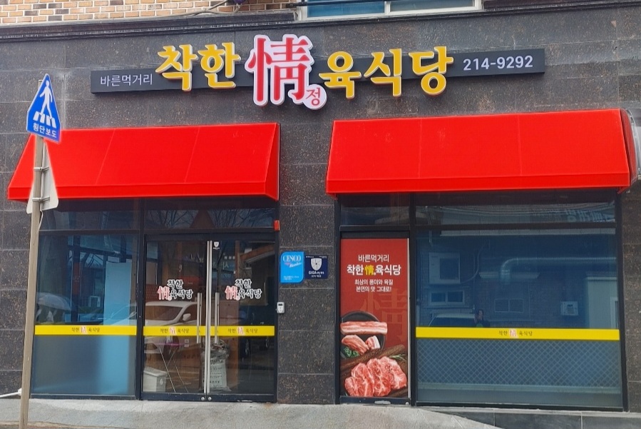바른먹거리착한정육식당