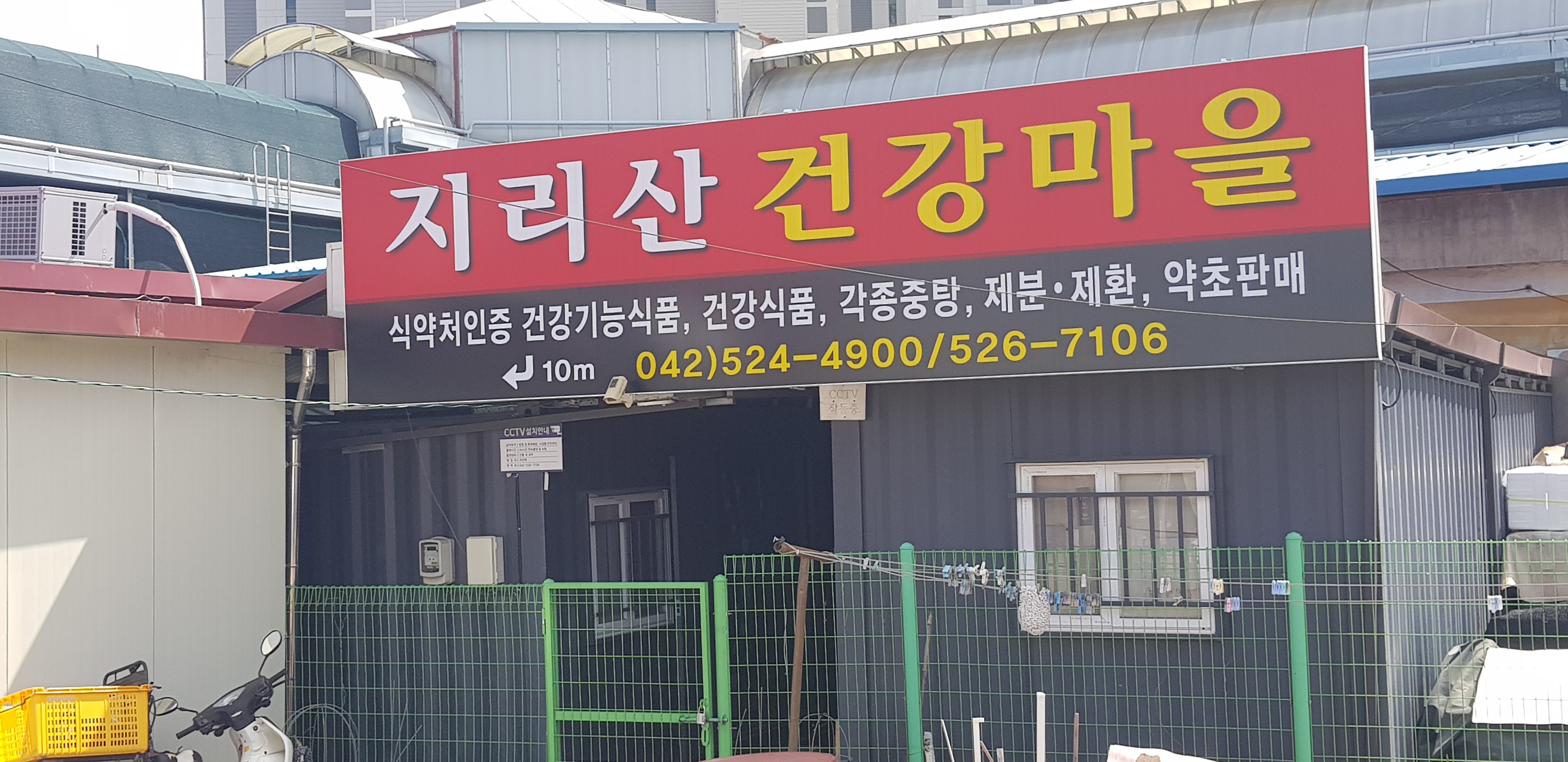 지리산 건강마을