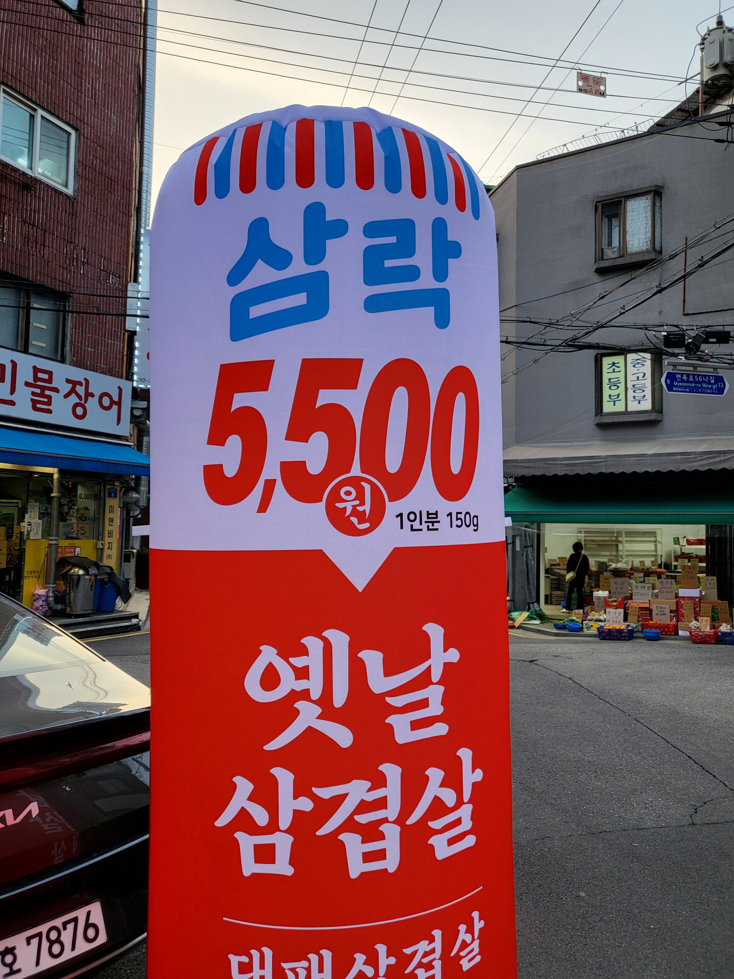 삼락 면목점