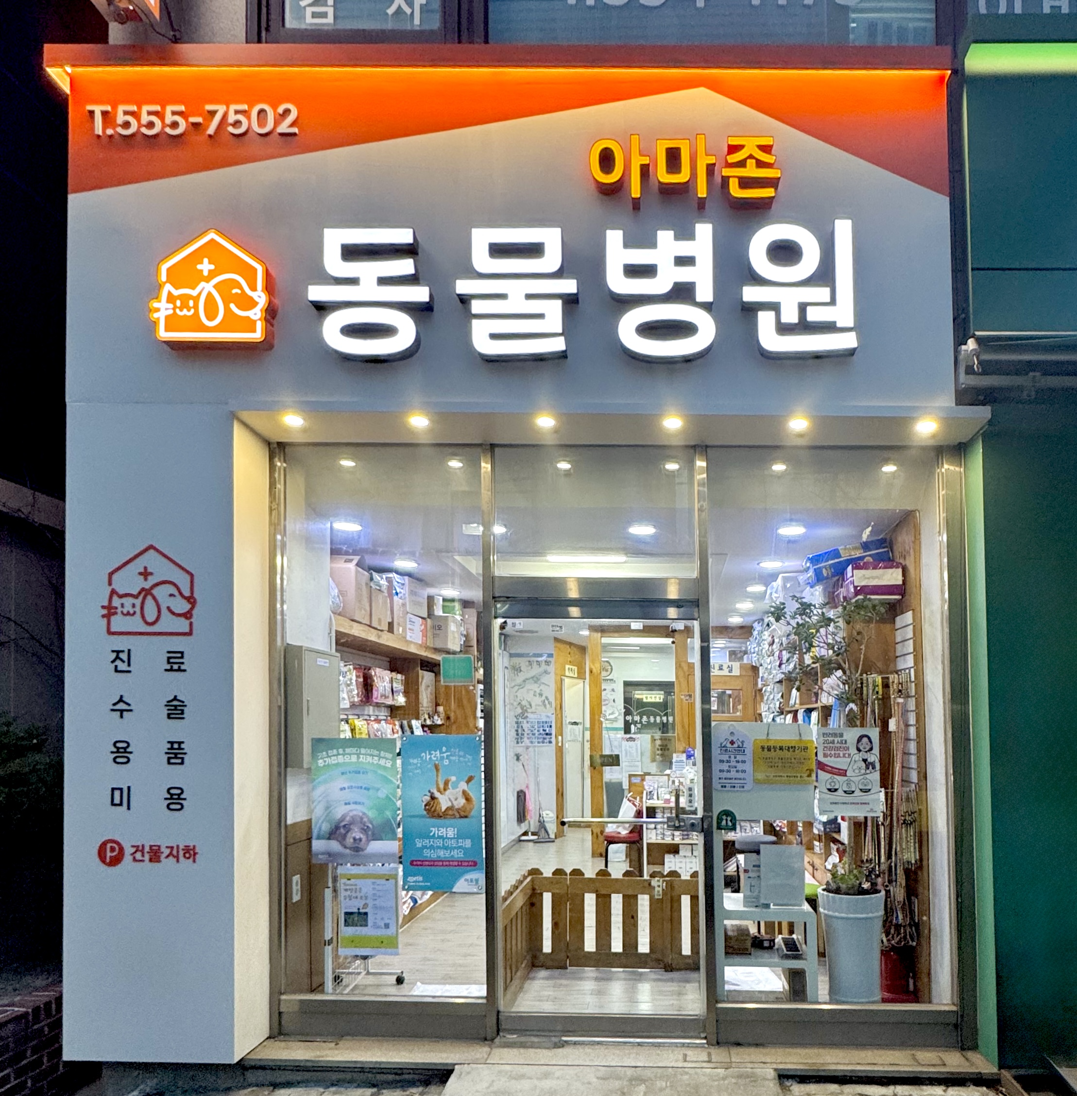 아마존동물병원 내부 또는 관련 모습