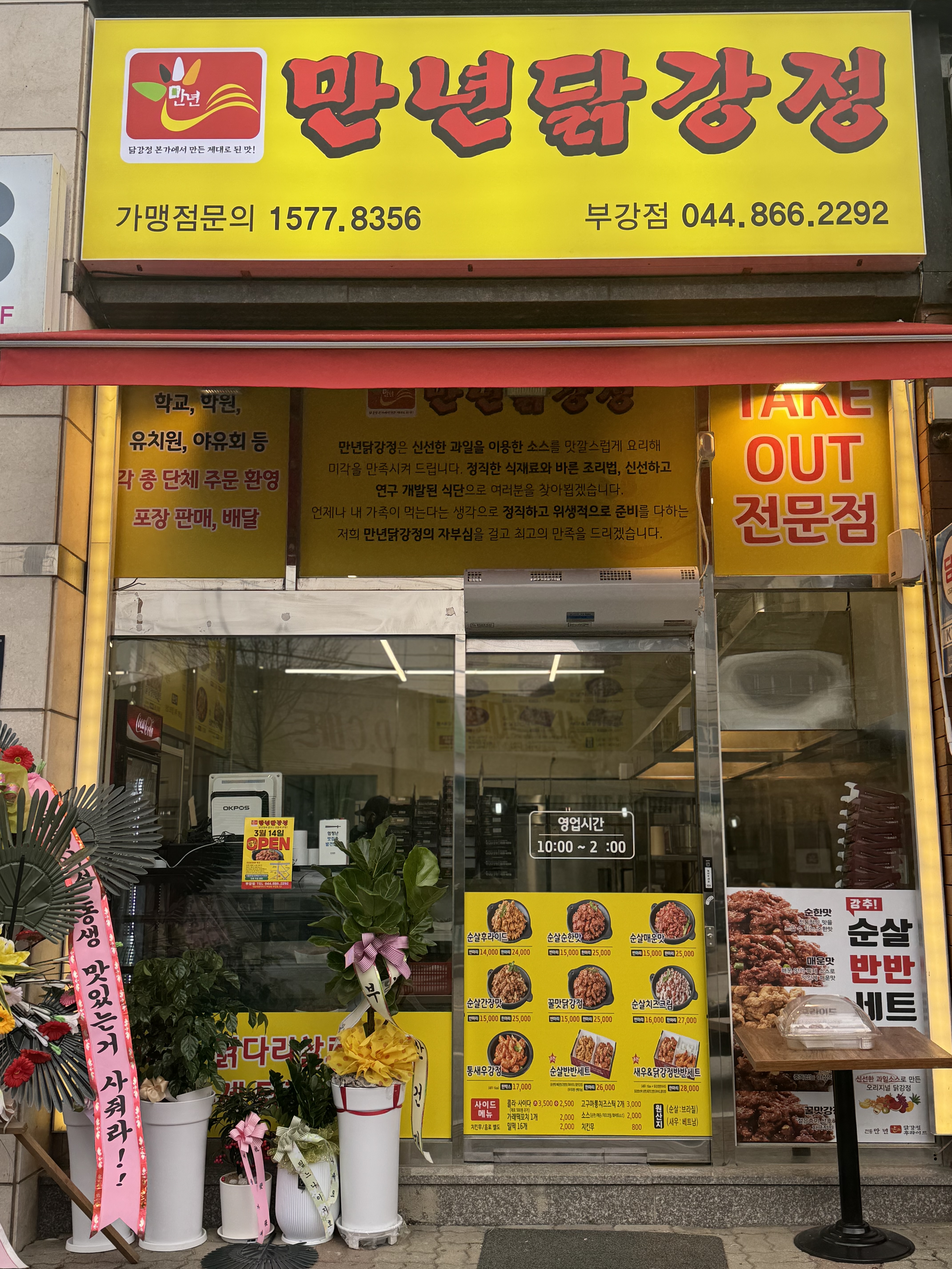 만년닭강정 부강점