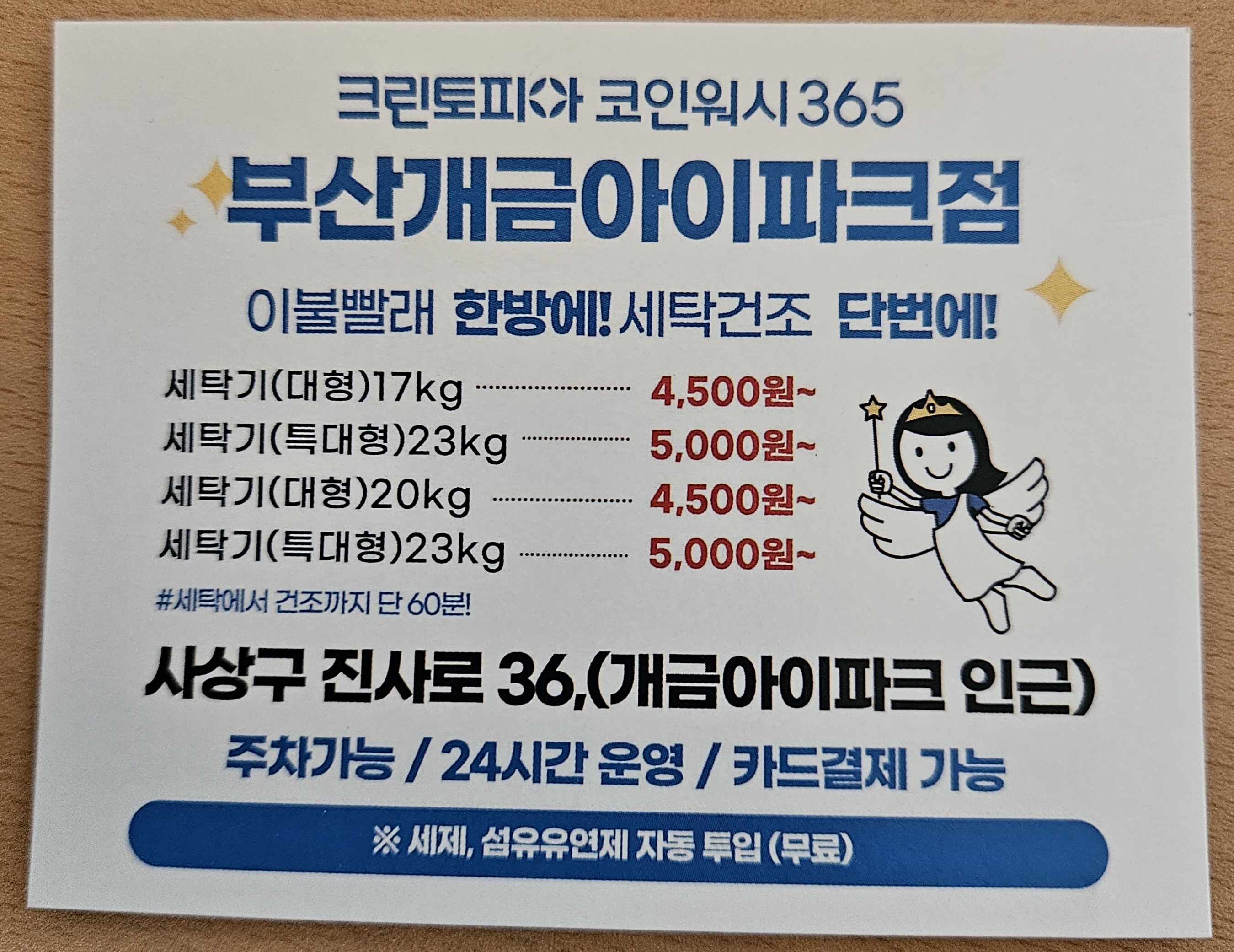 크린토피아코인워시365 개금아이파크점