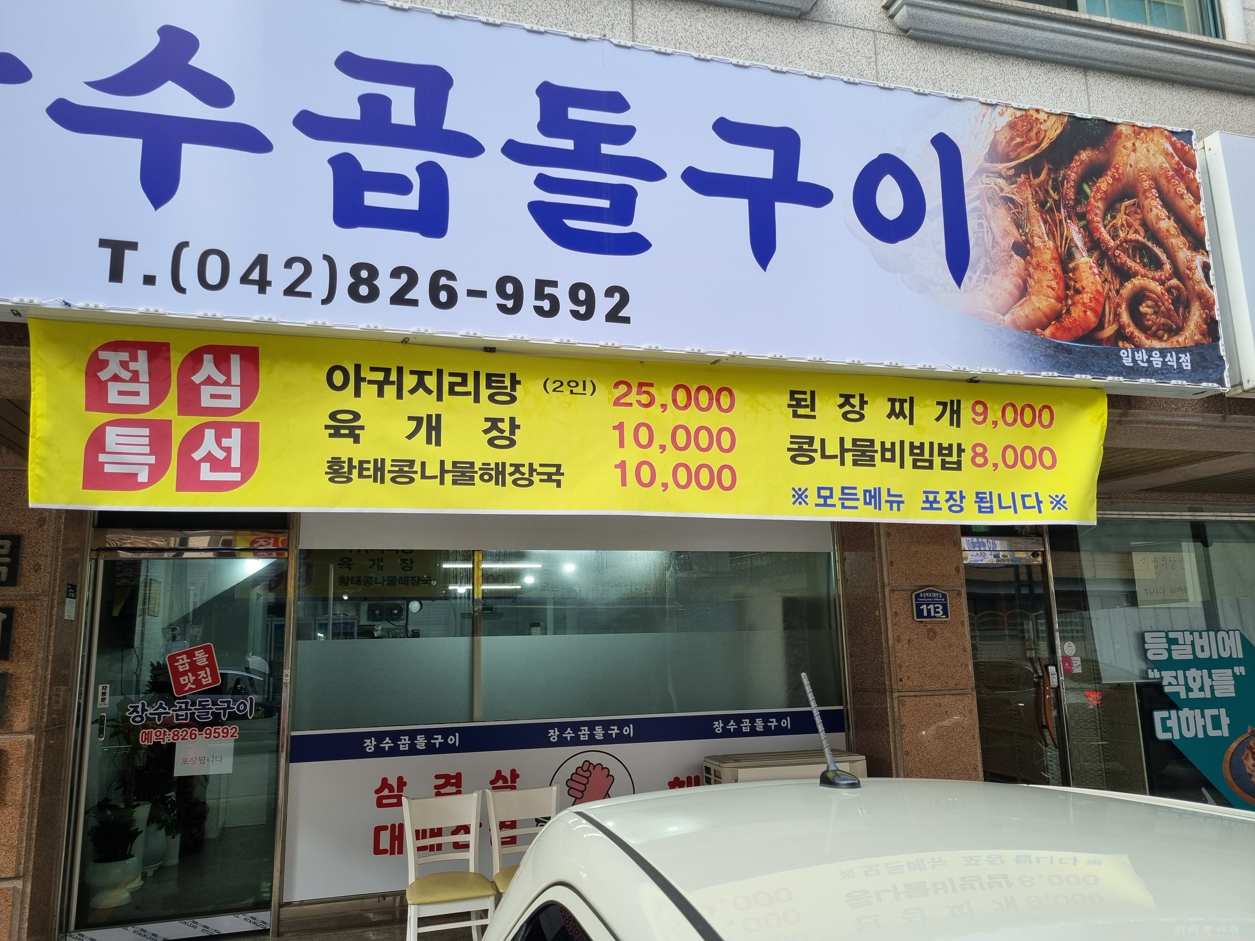 장수곱돌구이
