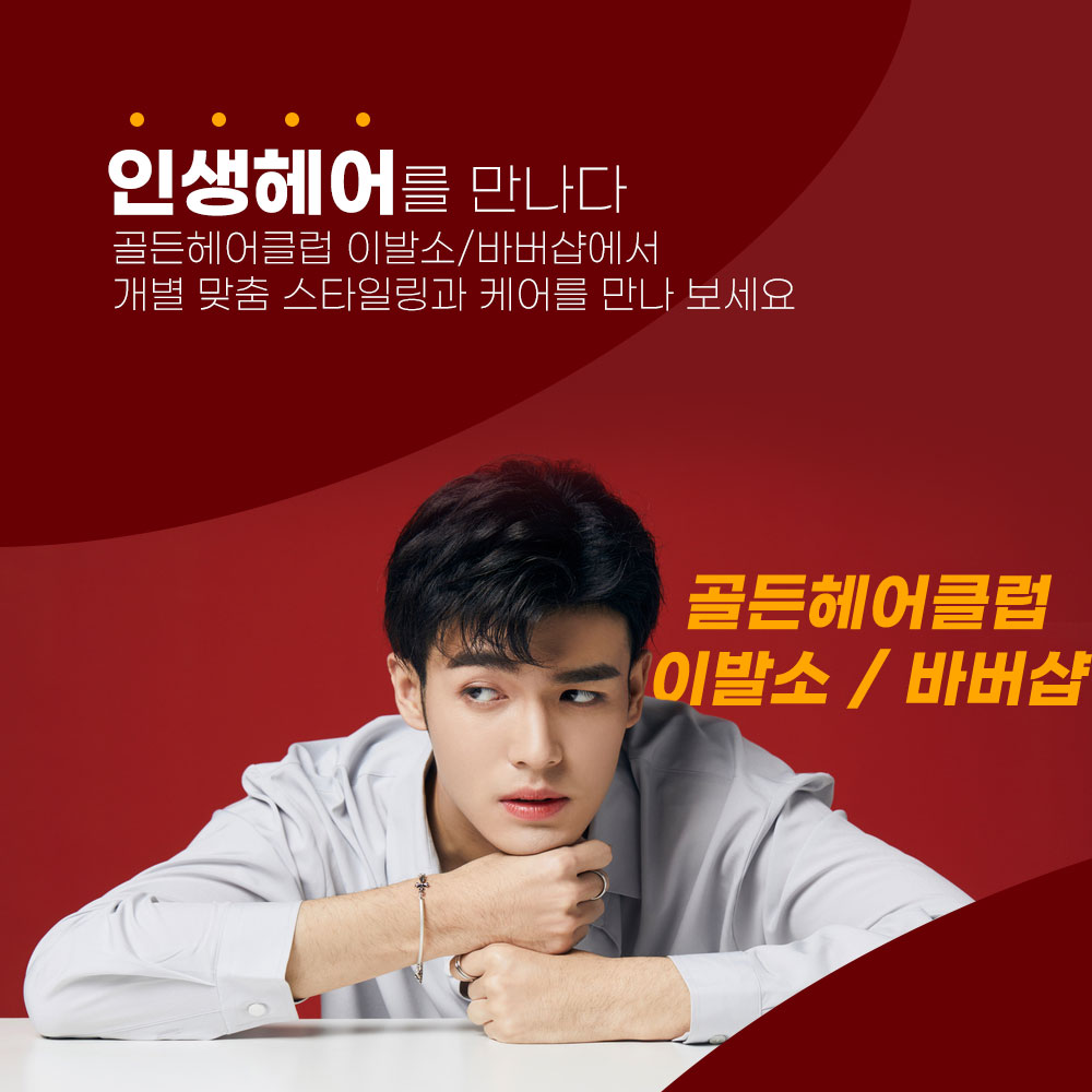 골든헤어클럽/바버샵/이발소