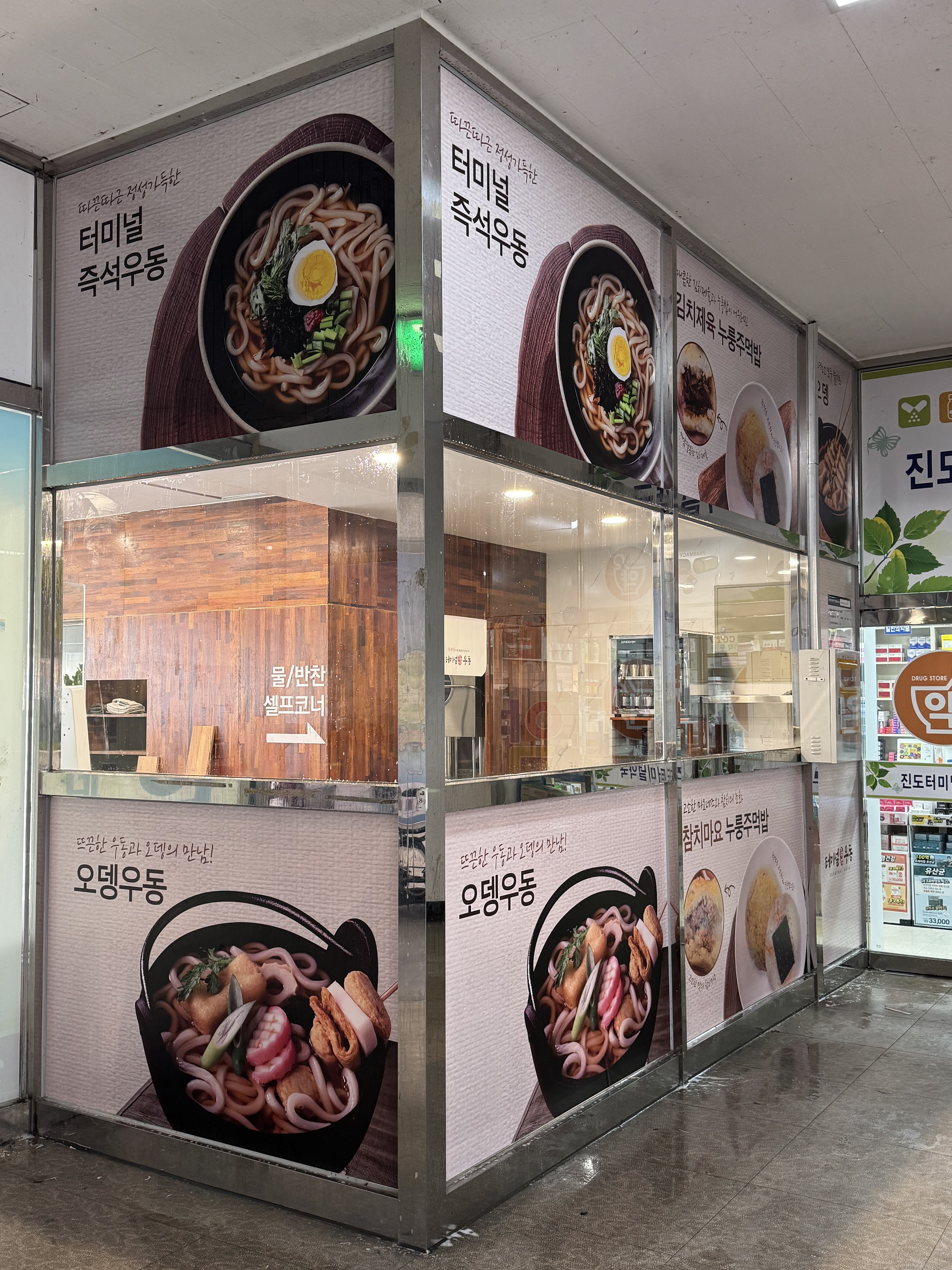 터미널즉석우동