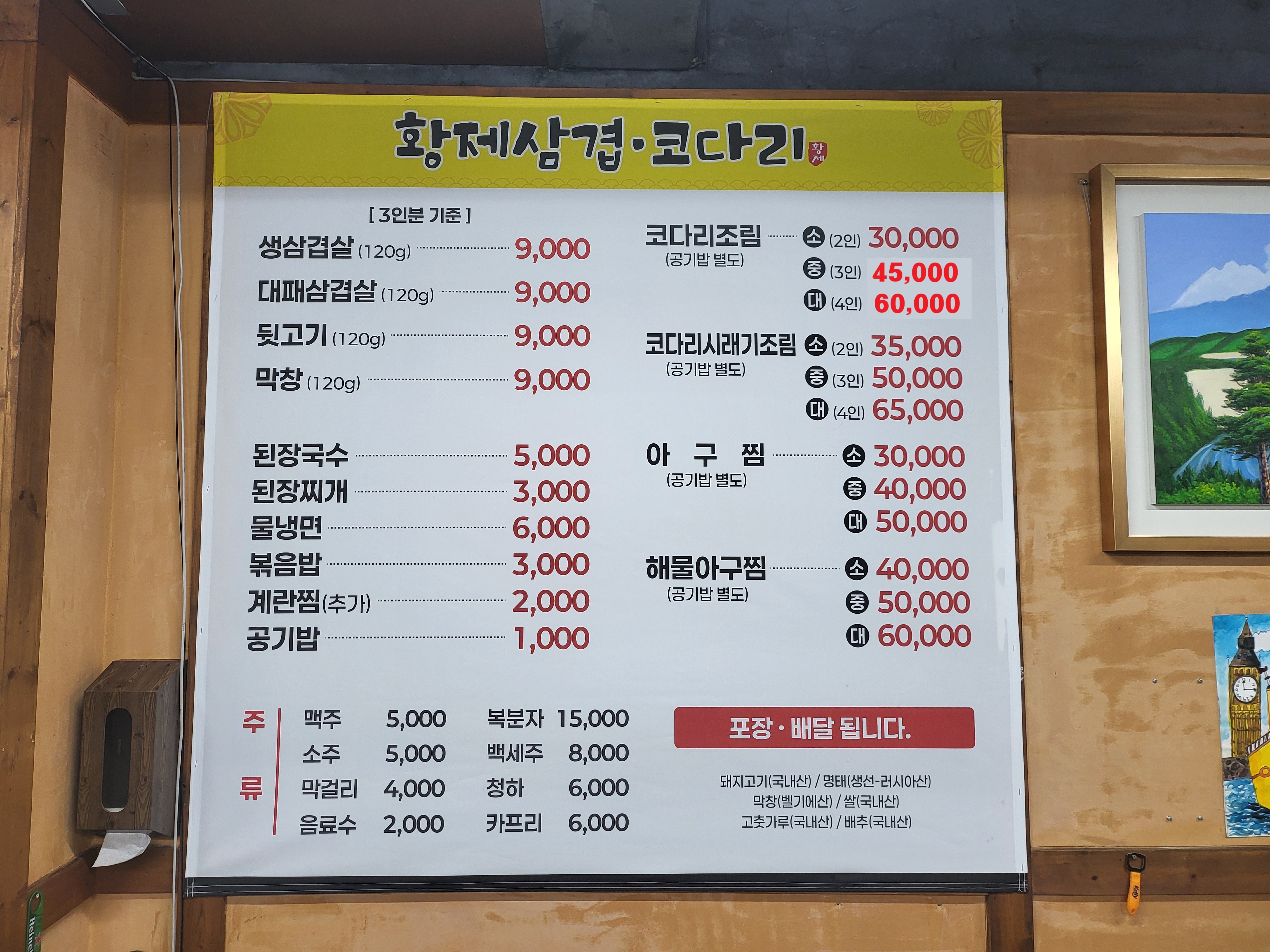 황제 삼겹 코다리