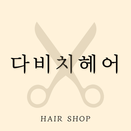 다비치헤어
