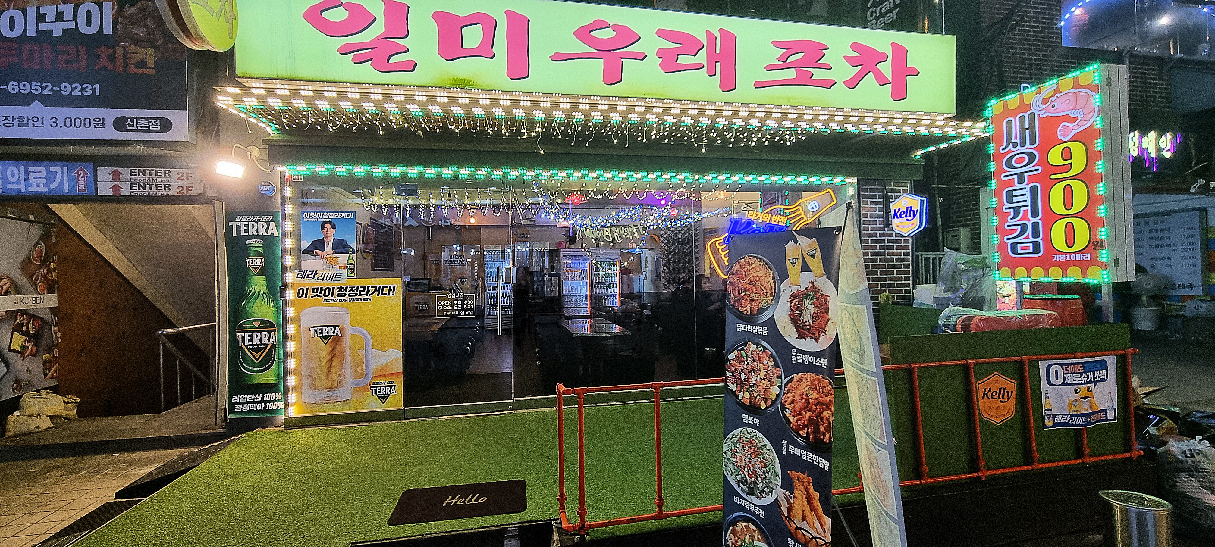 일미우래포차