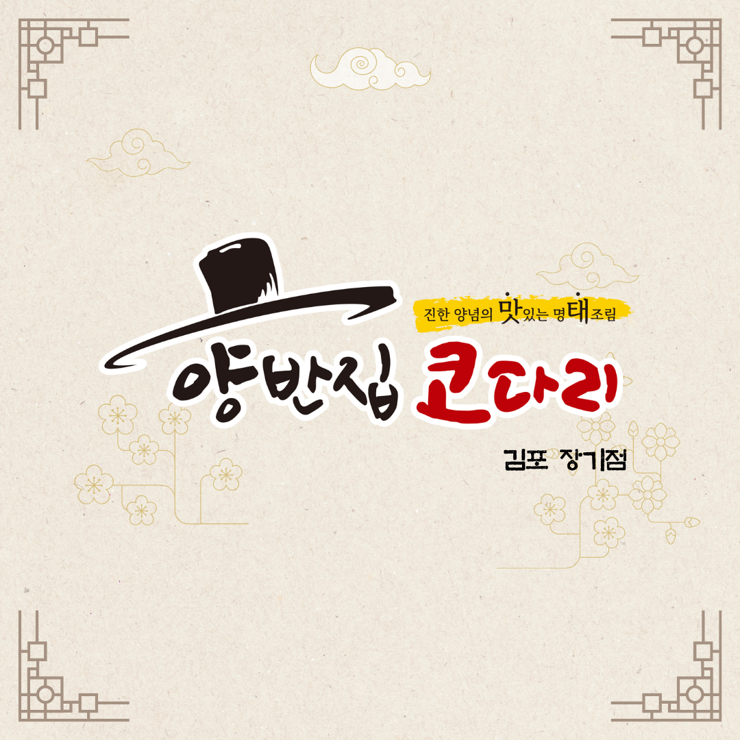양반집코다리 김포장기점