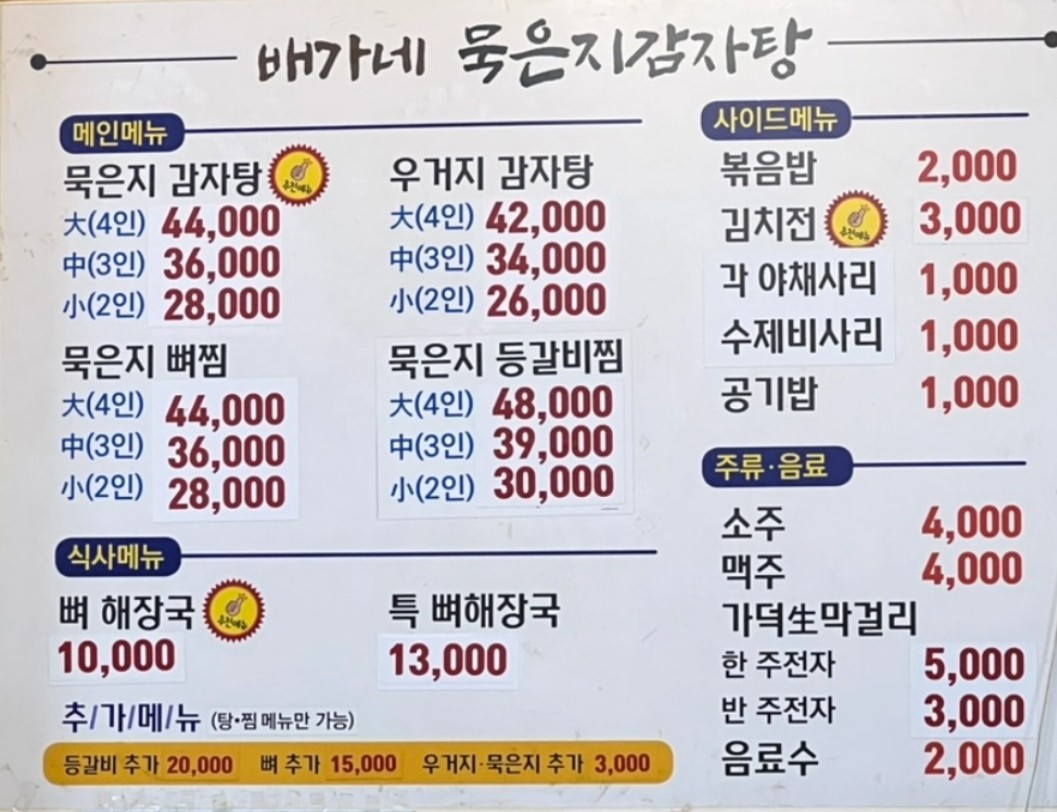 배가네묵은지감자탕