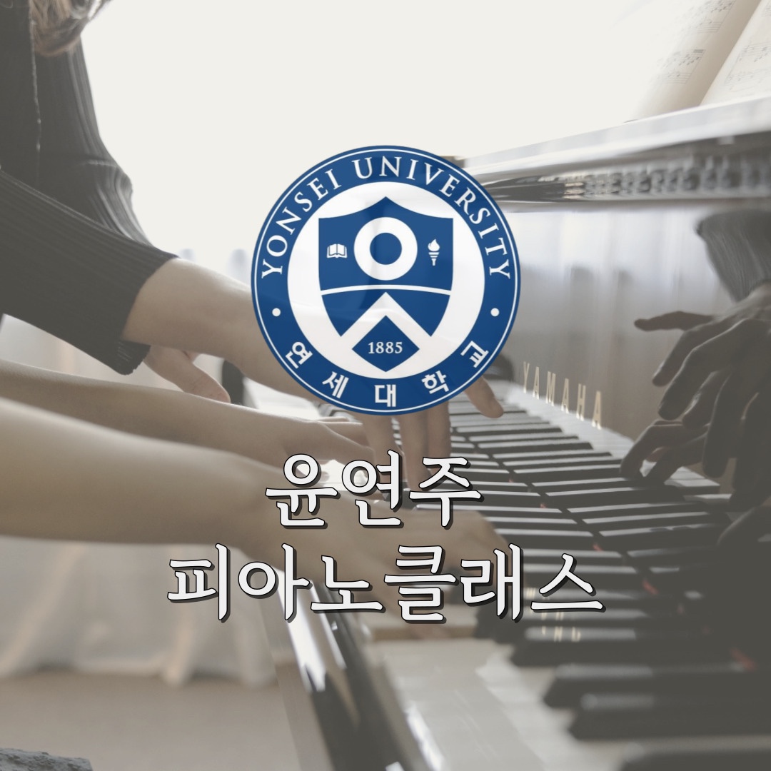 윤연주 피아노클래스