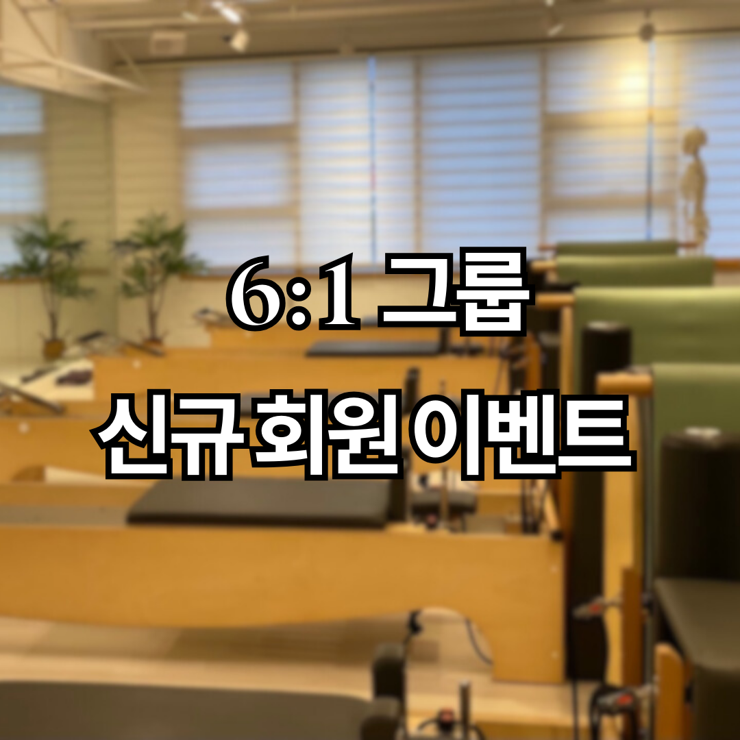 필라테스구월 강제점 대표 이미지