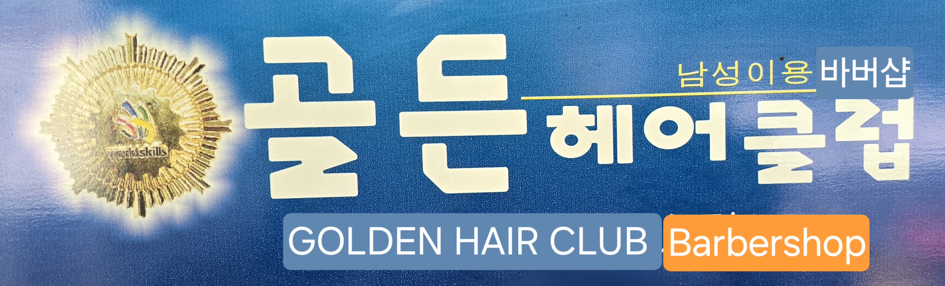 골든헤어클럽/바버샵/이발소