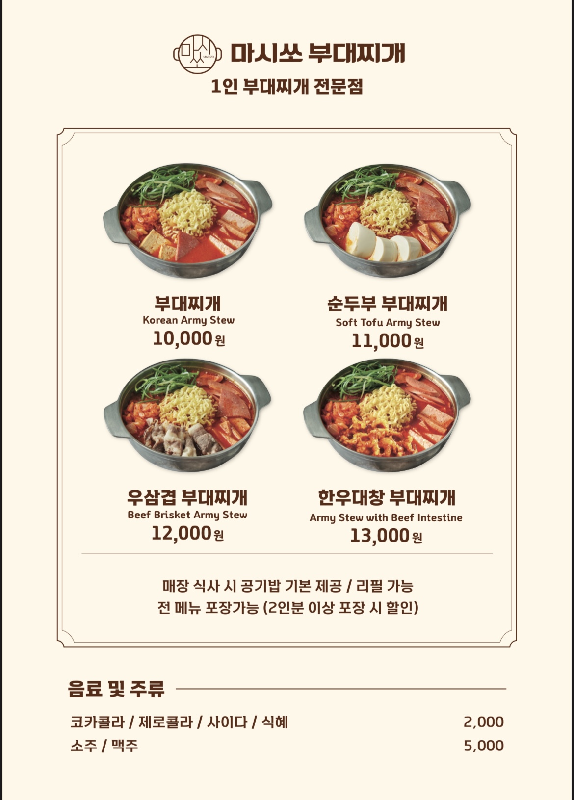 마시쏘부대찌개 아차산직영점