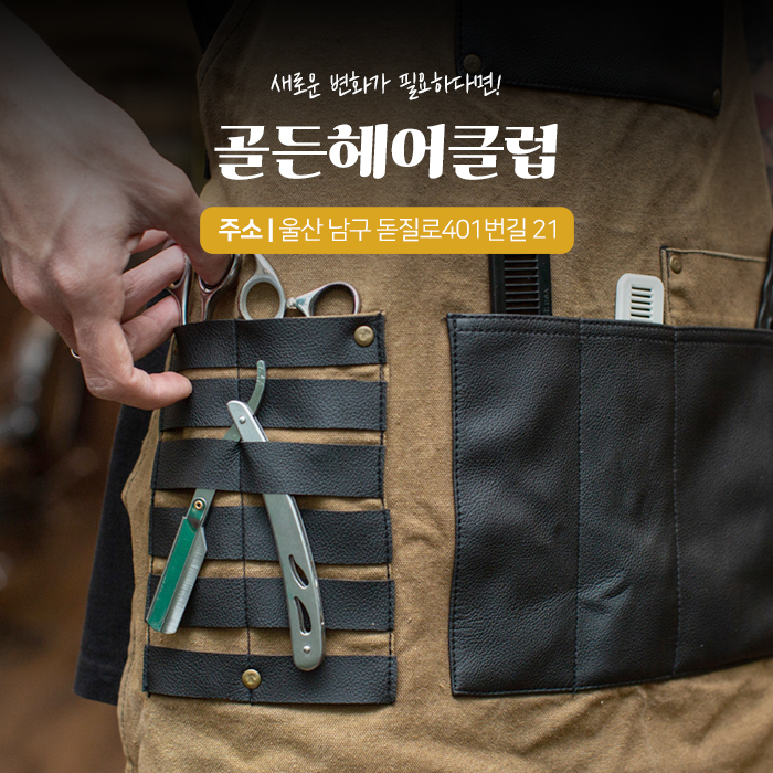 골든헤어클럽/바버샵/이발소
